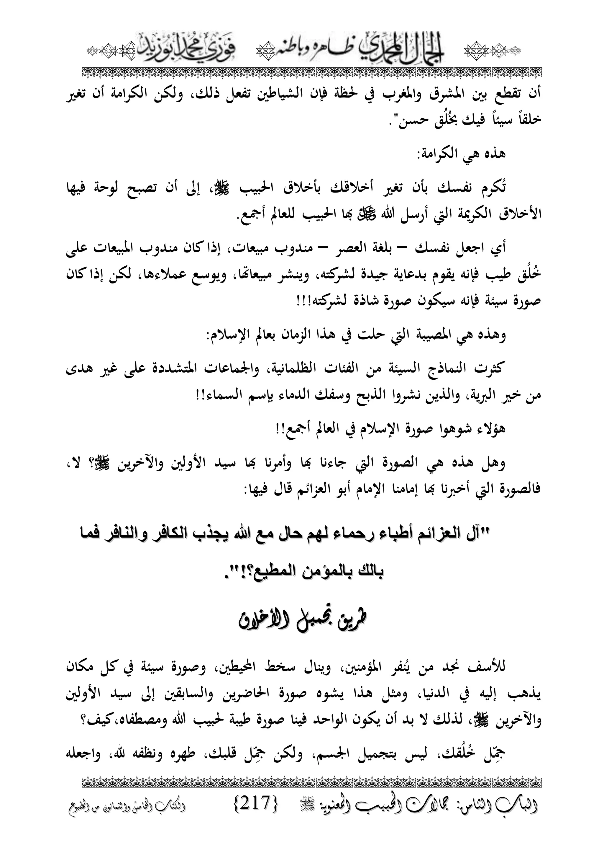 الجمال المحمدي لفضيلة الشيخ / فوزى محمد أبوزيد