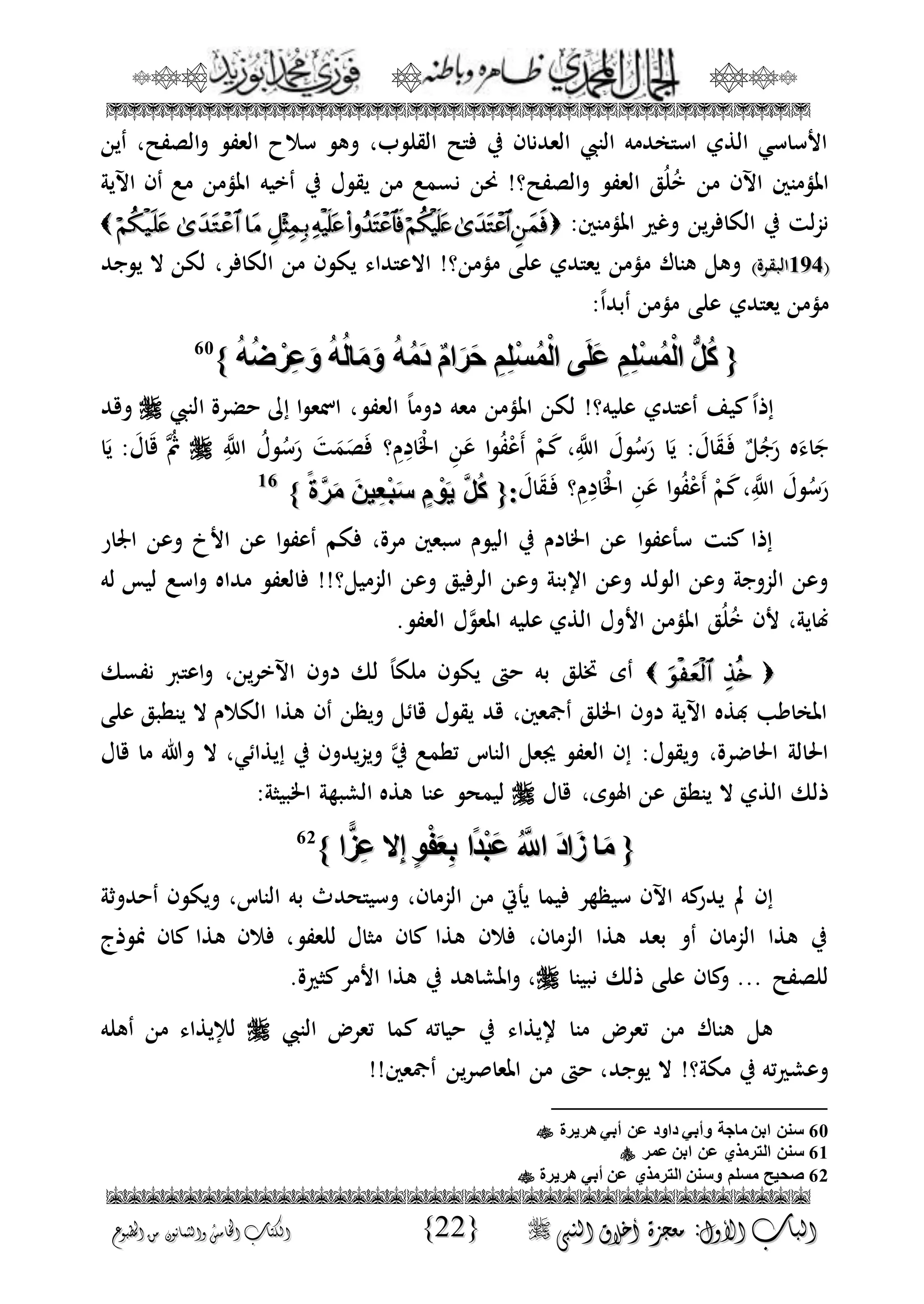 الجمال المحمدي لفضيلة الشيخ / فوزى محمد أبوزيد