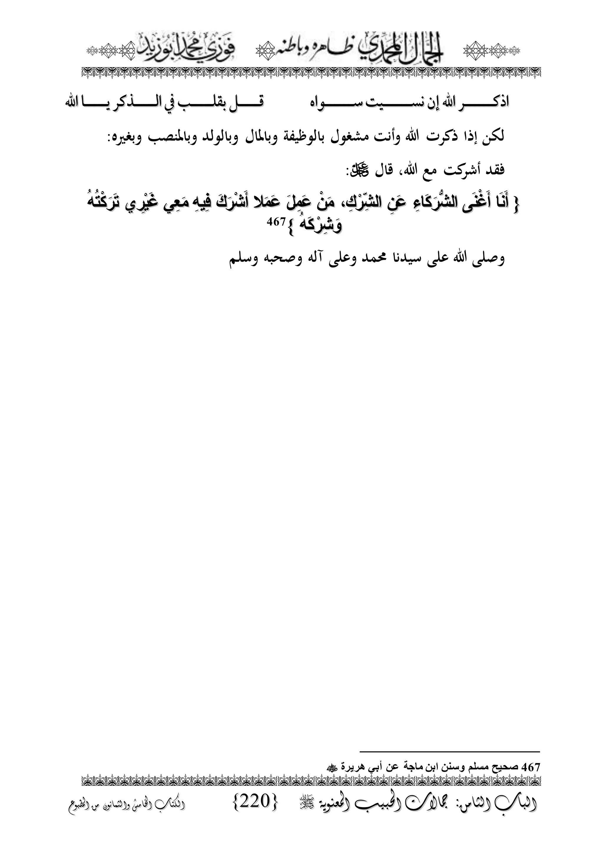 الجمال المحمدي لفضيلة الشيخ / فوزى محمد أبوزيد
