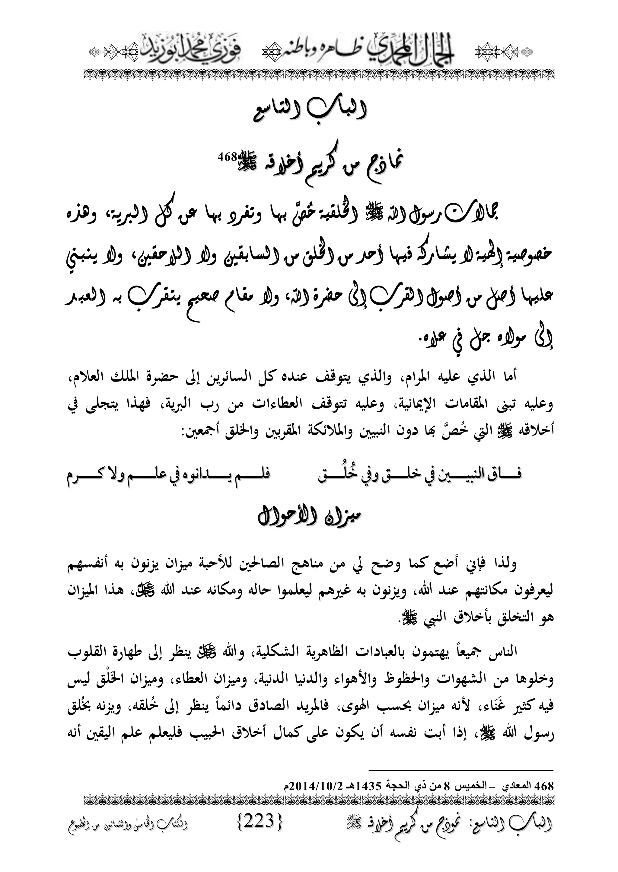 الجمال المحمدي لفضيلة الشيخ / فوزى محمد أبوزيد