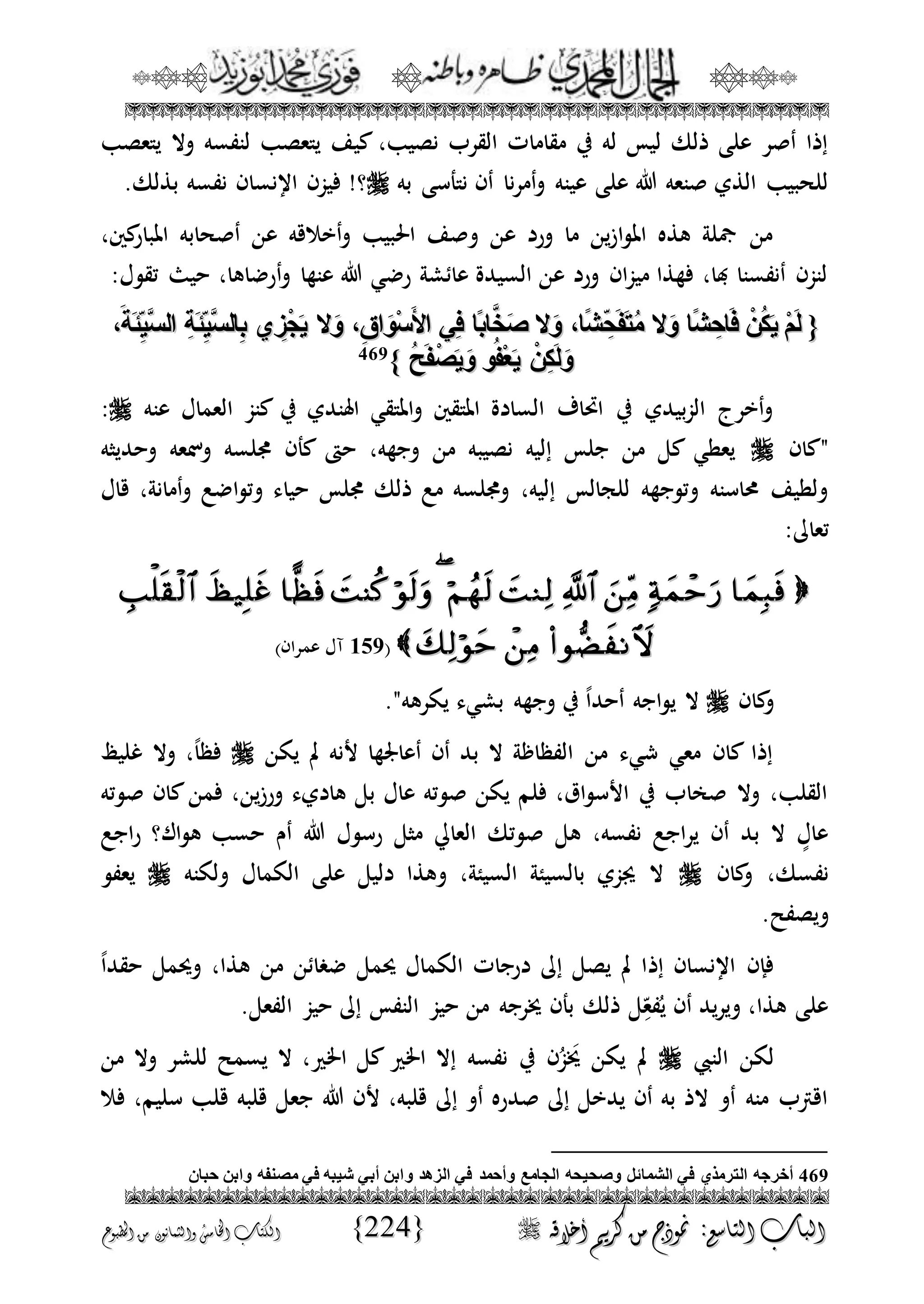 الجمال المحمدي لفضيلة الشيخ / فوزى محمد أبوزيد