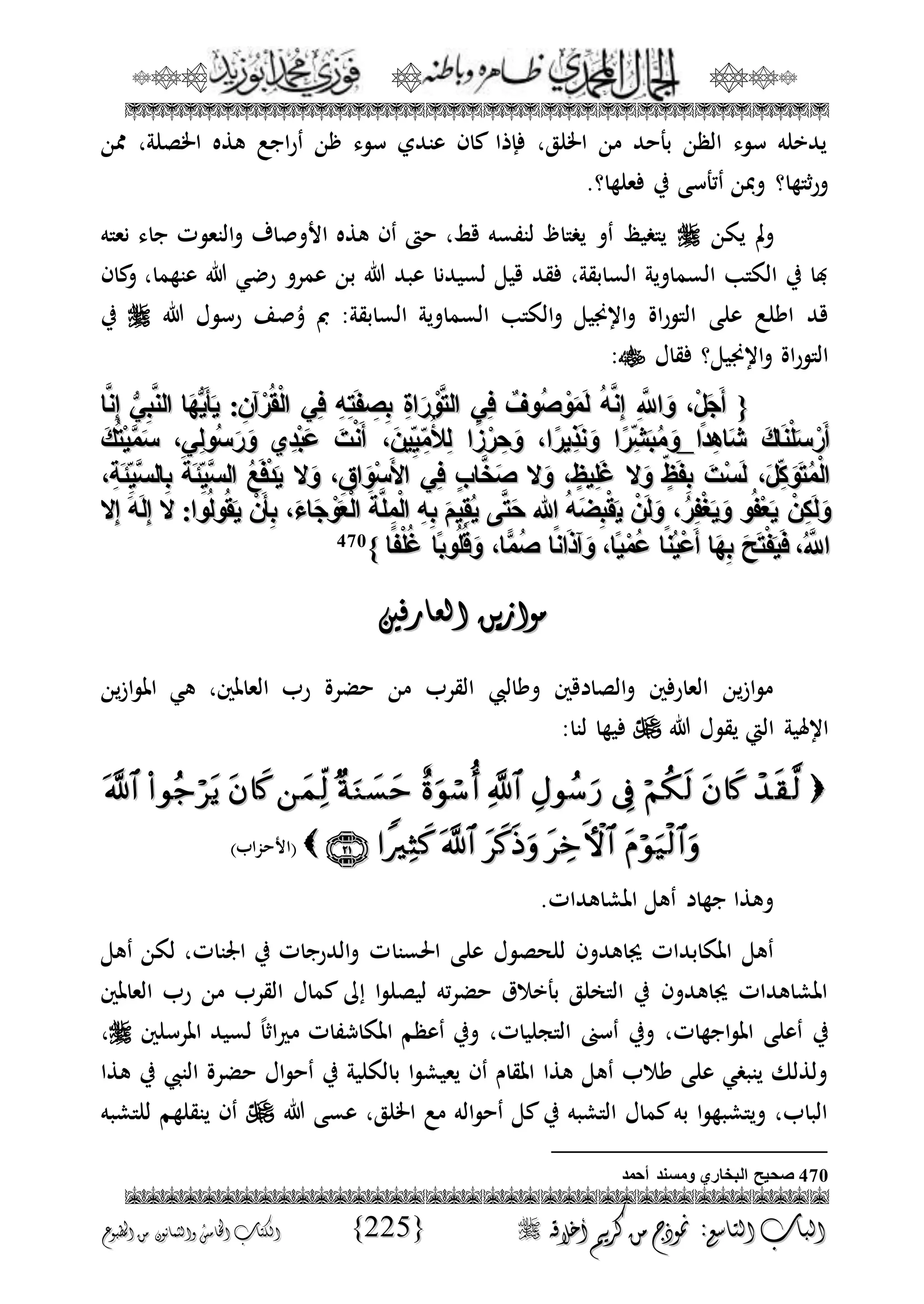 الجمال المحمدي لفضيلة الشيخ / فوزى محمد أبوزيد