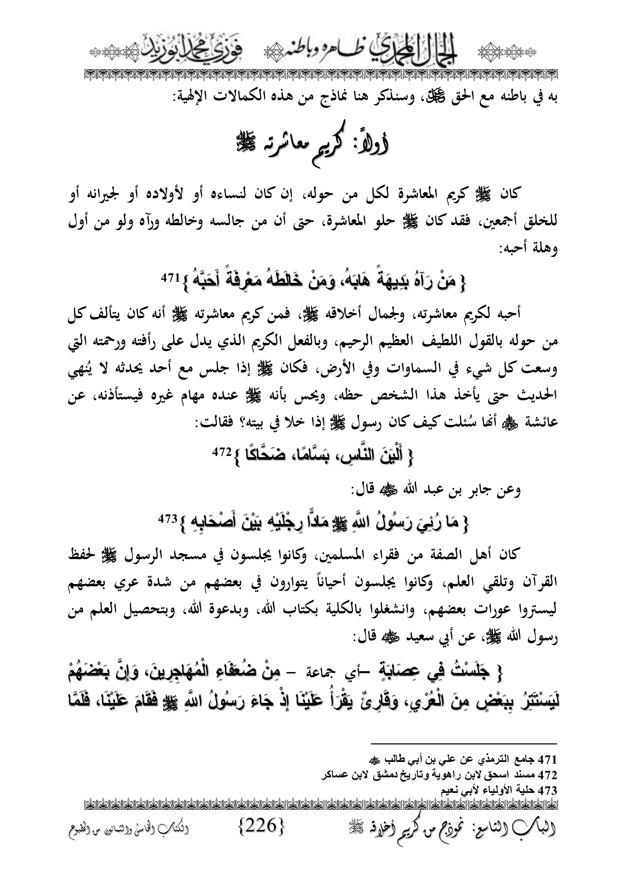 الجمال المحمدي لفضيلة الشيخ / فوزى محمد أبوزيد