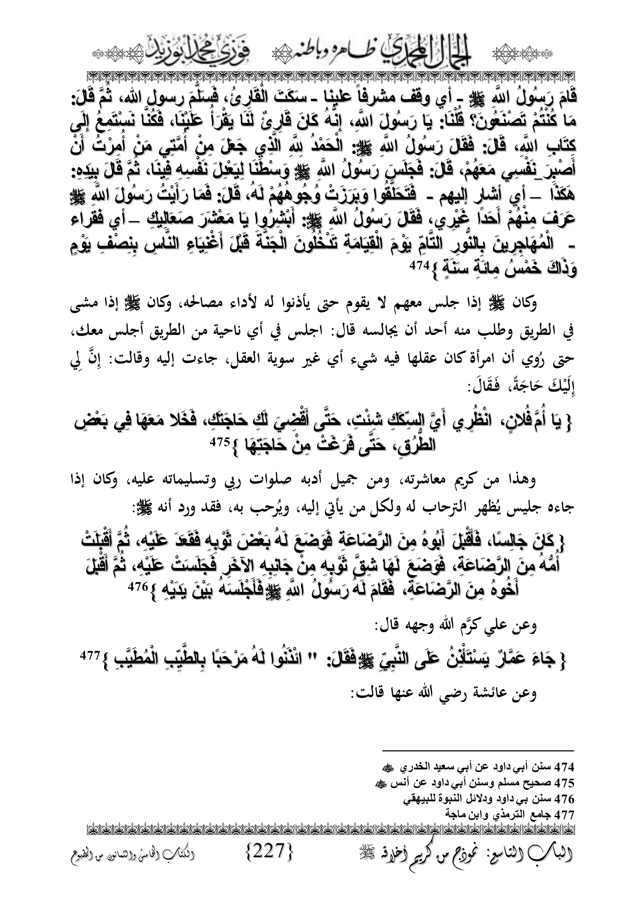 الجمال المحمدي لفضيلة الشيخ / فوزى محمد أبوزيد