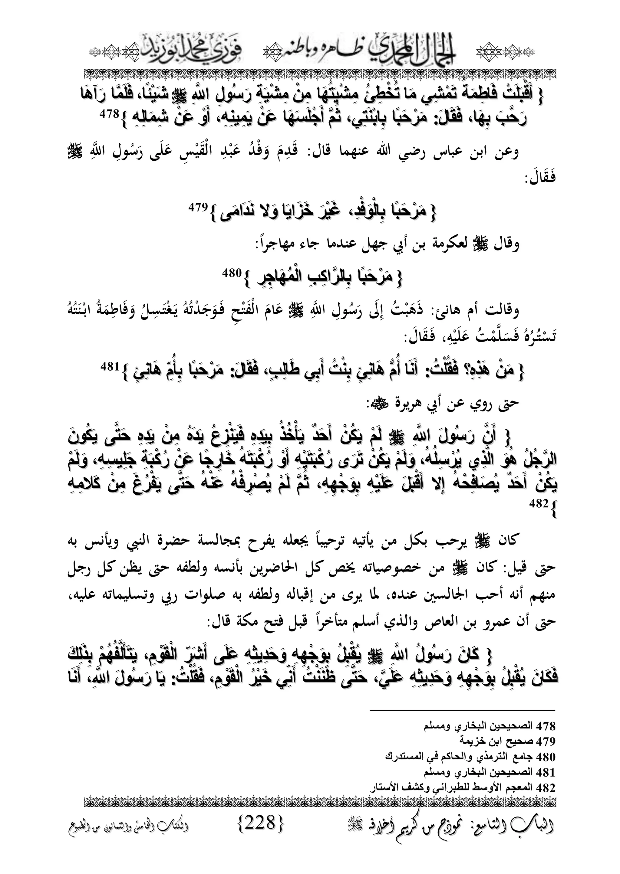 الجمال المحمدي لفضيلة الشيخ / فوزى محمد أبوزيد