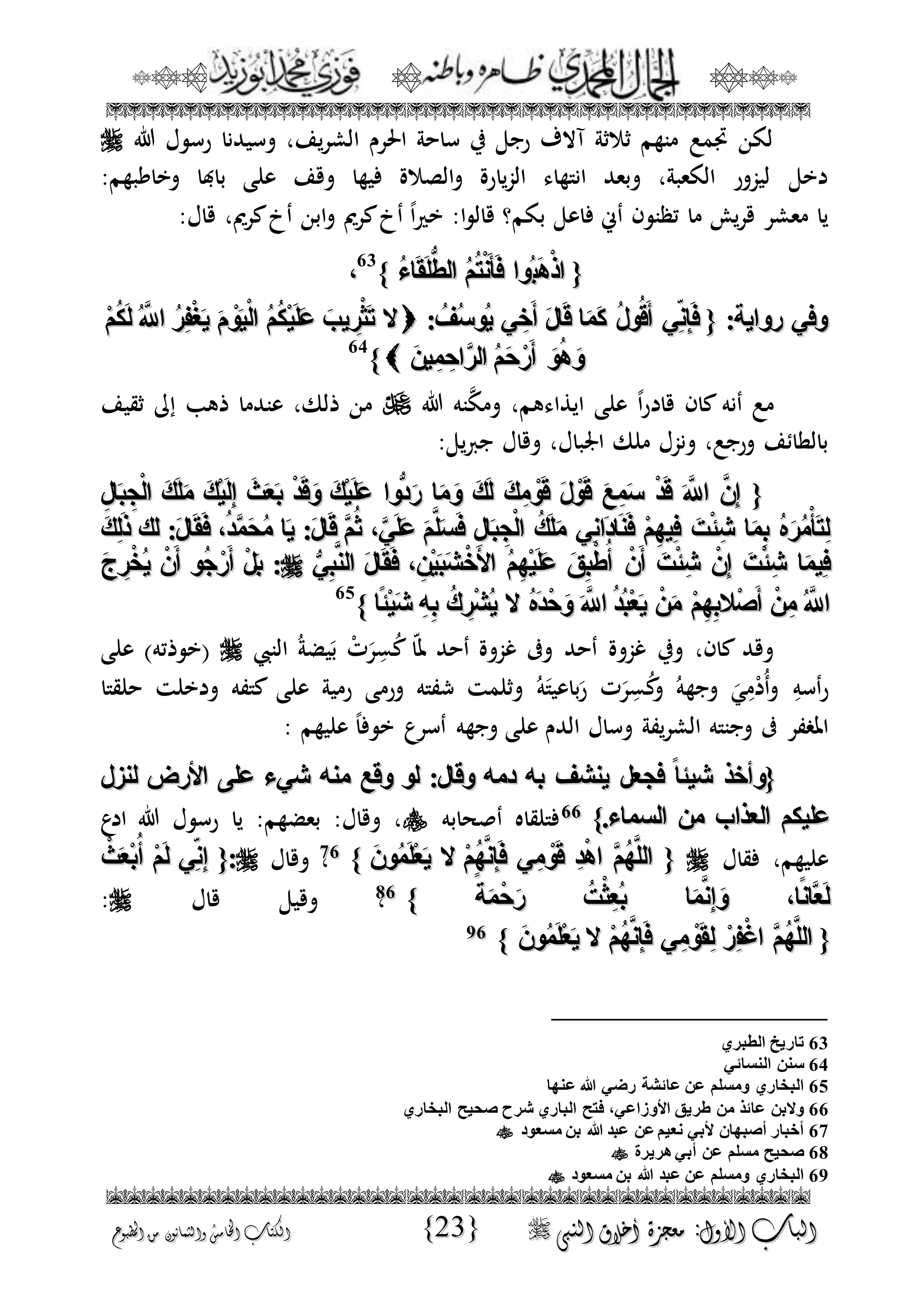 الجمال المحمدي لفضيلة الشيخ / فوزى محمد أبوزيد