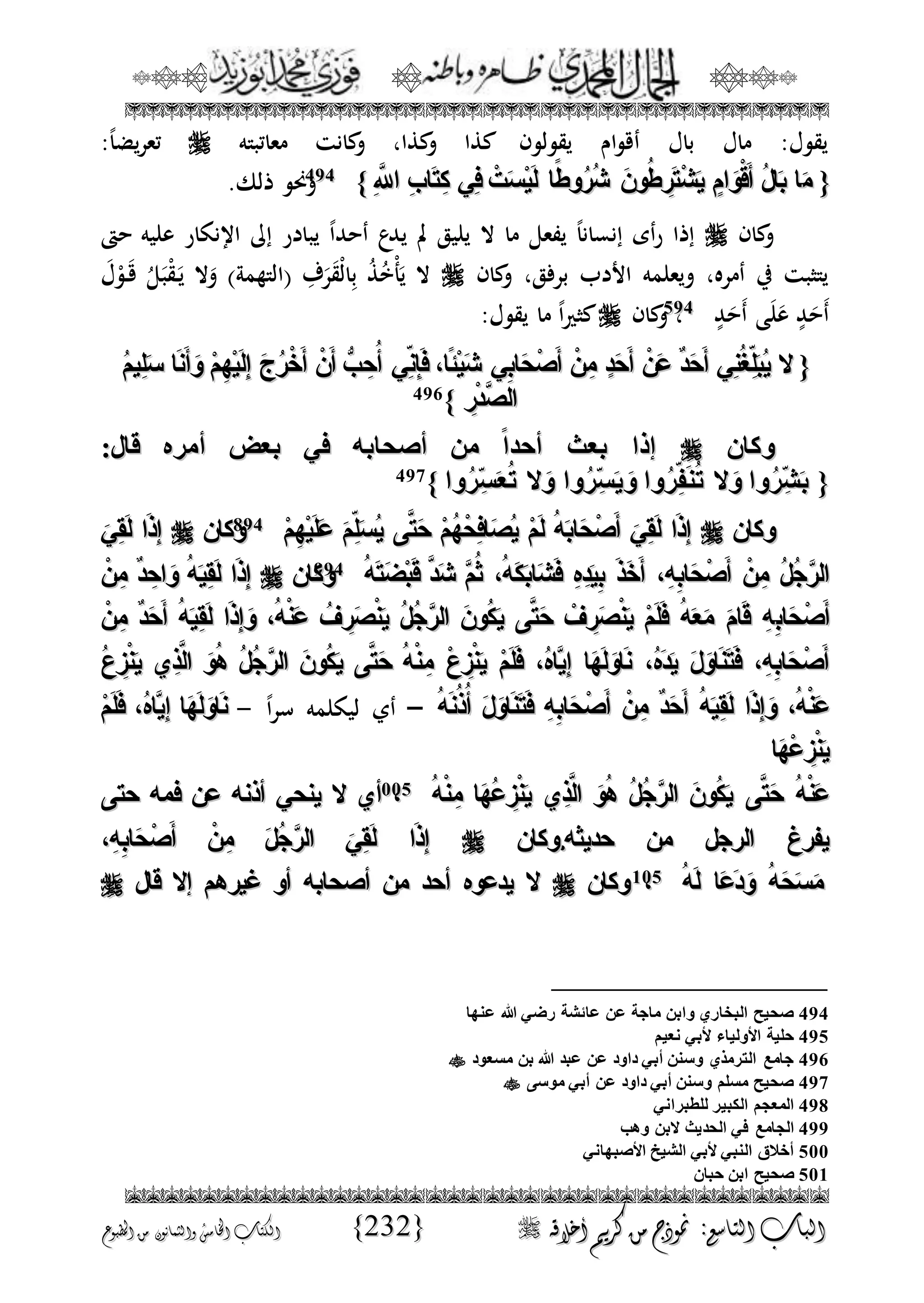 الجمال المحمدي لفضيلة الشيخ / فوزى محمد أبوزيد
