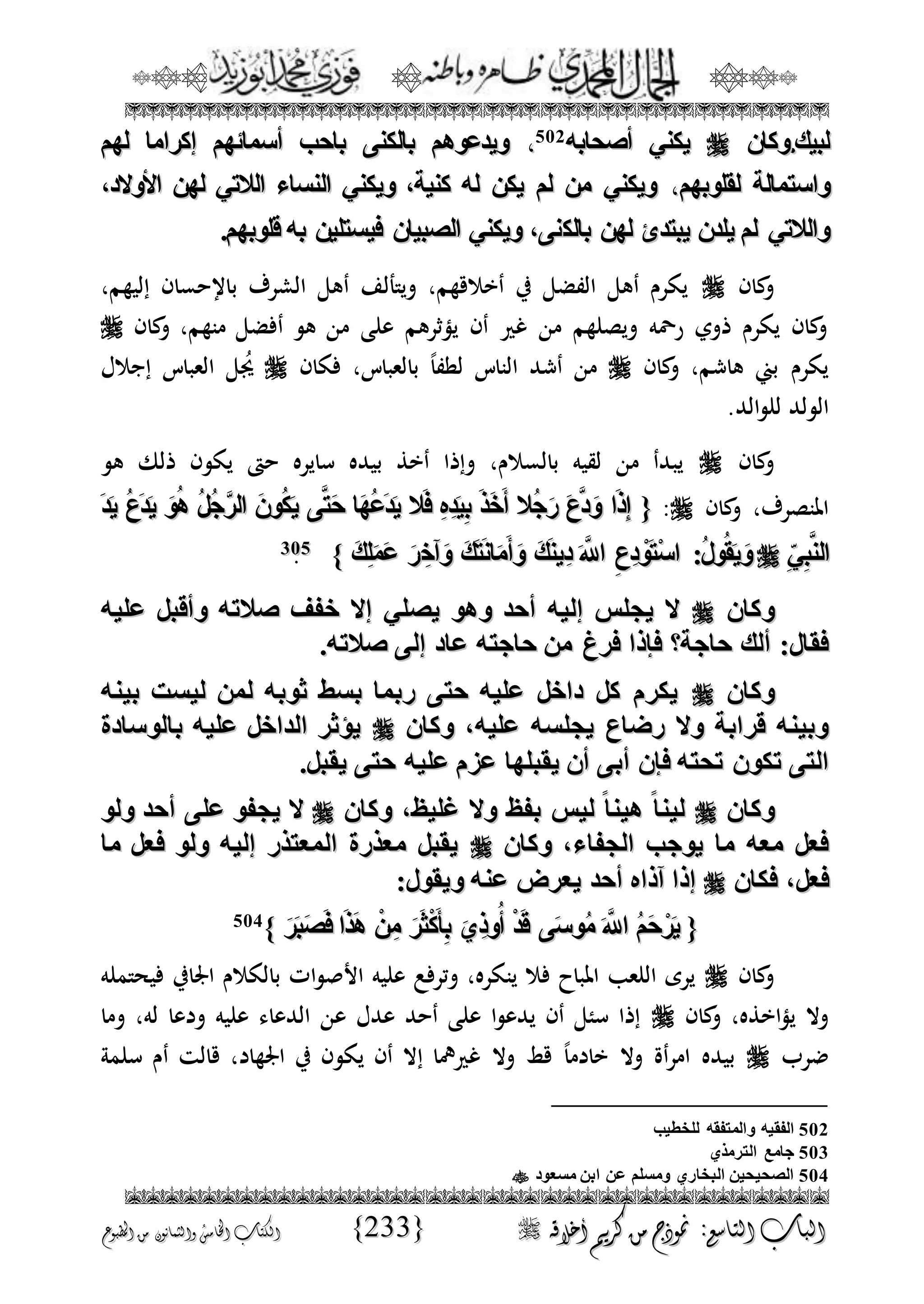 الجمال المحمدي لفضيلة الشيخ / فوزى محمد أبوزيد