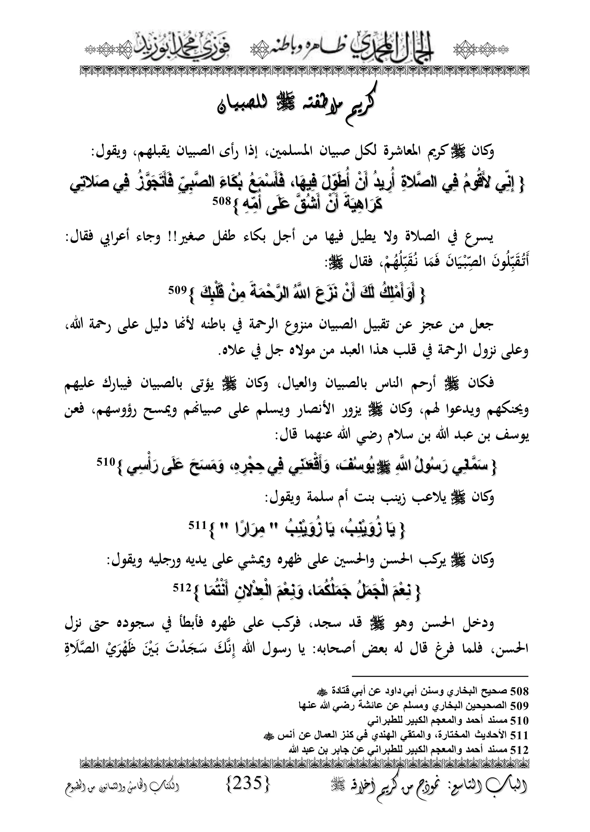الجمال المحمدي لفضيلة الشيخ / فوزى محمد أبوزيد
