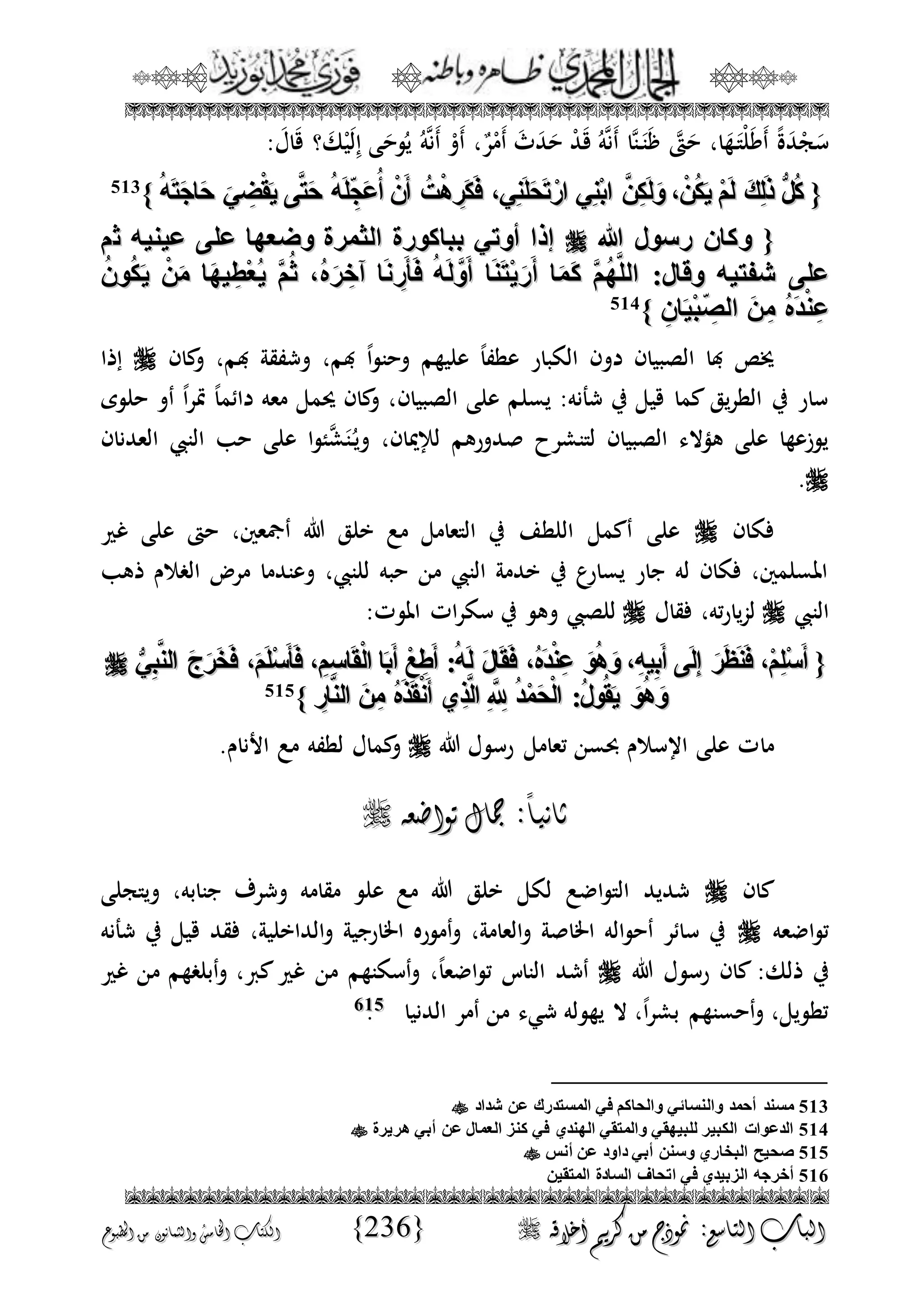 الجمال المحمدي لفضيلة الشيخ / فوزى محمد أبوزيد