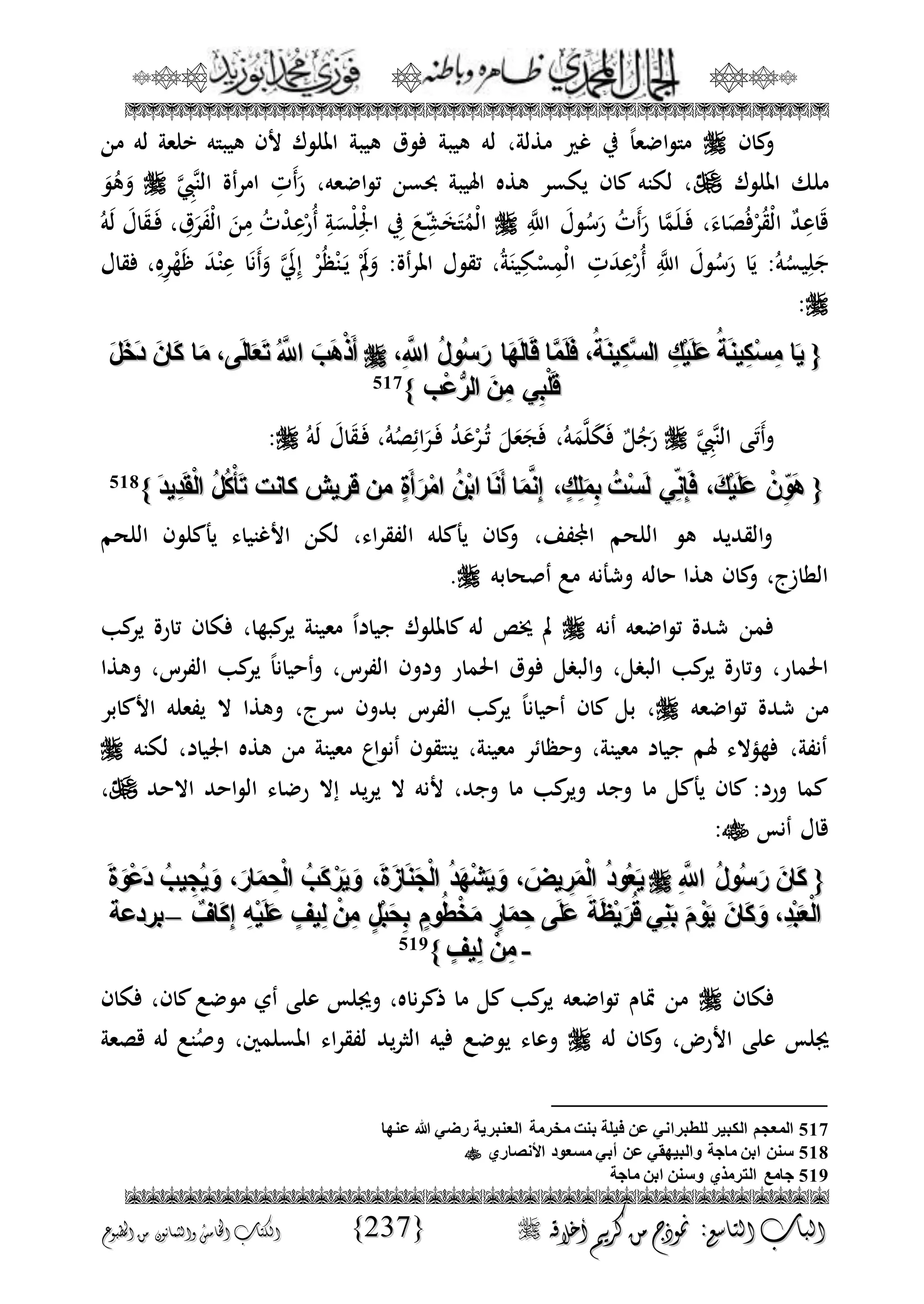 الجمال المحمدي لفضيلة الشيخ / فوزى محمد أبوزيد