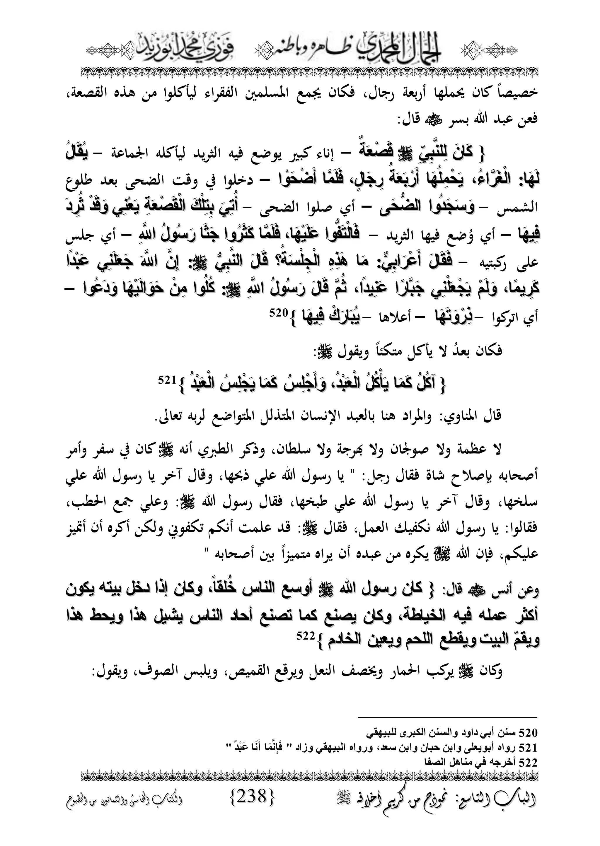 الجمال المحمدي لفضيلة الشيخ / فوزى محمد أبوزيد