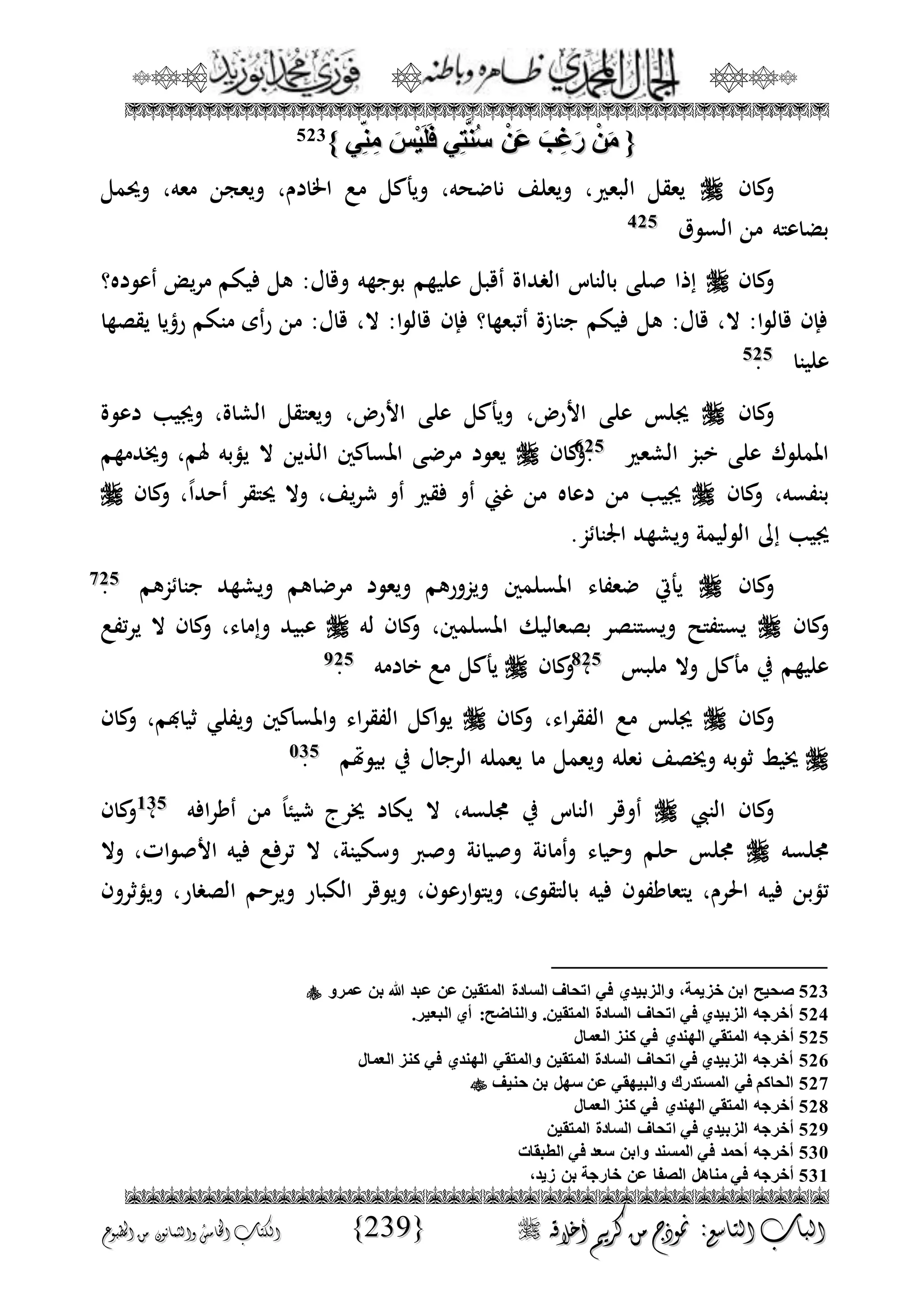 الجمال المحمدي لفضيلة الشيخ / فوزى محمد أبوزيد