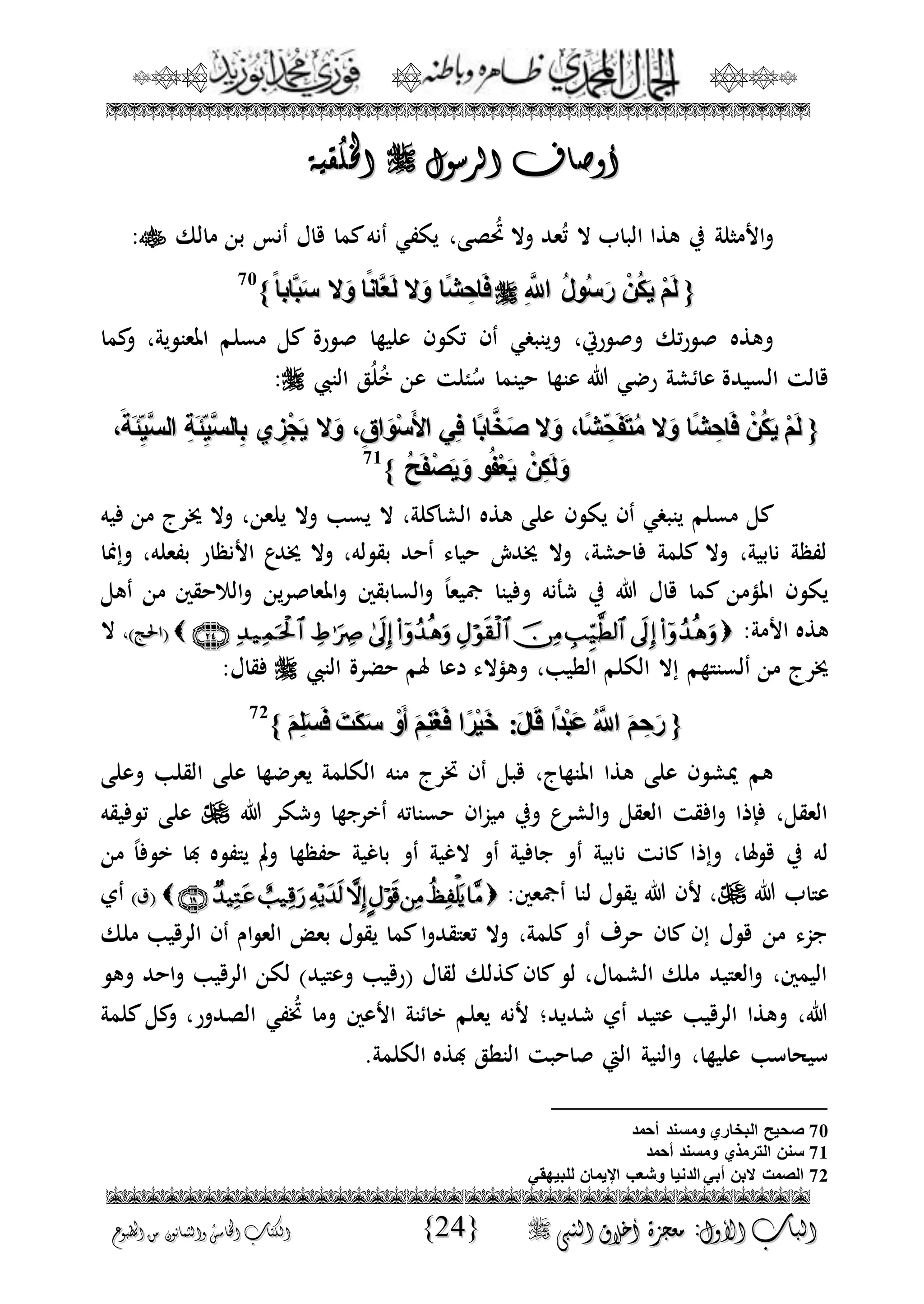 الجمال المحمدي لفضيلة الشيخ / فوزى محمد أبوزيد