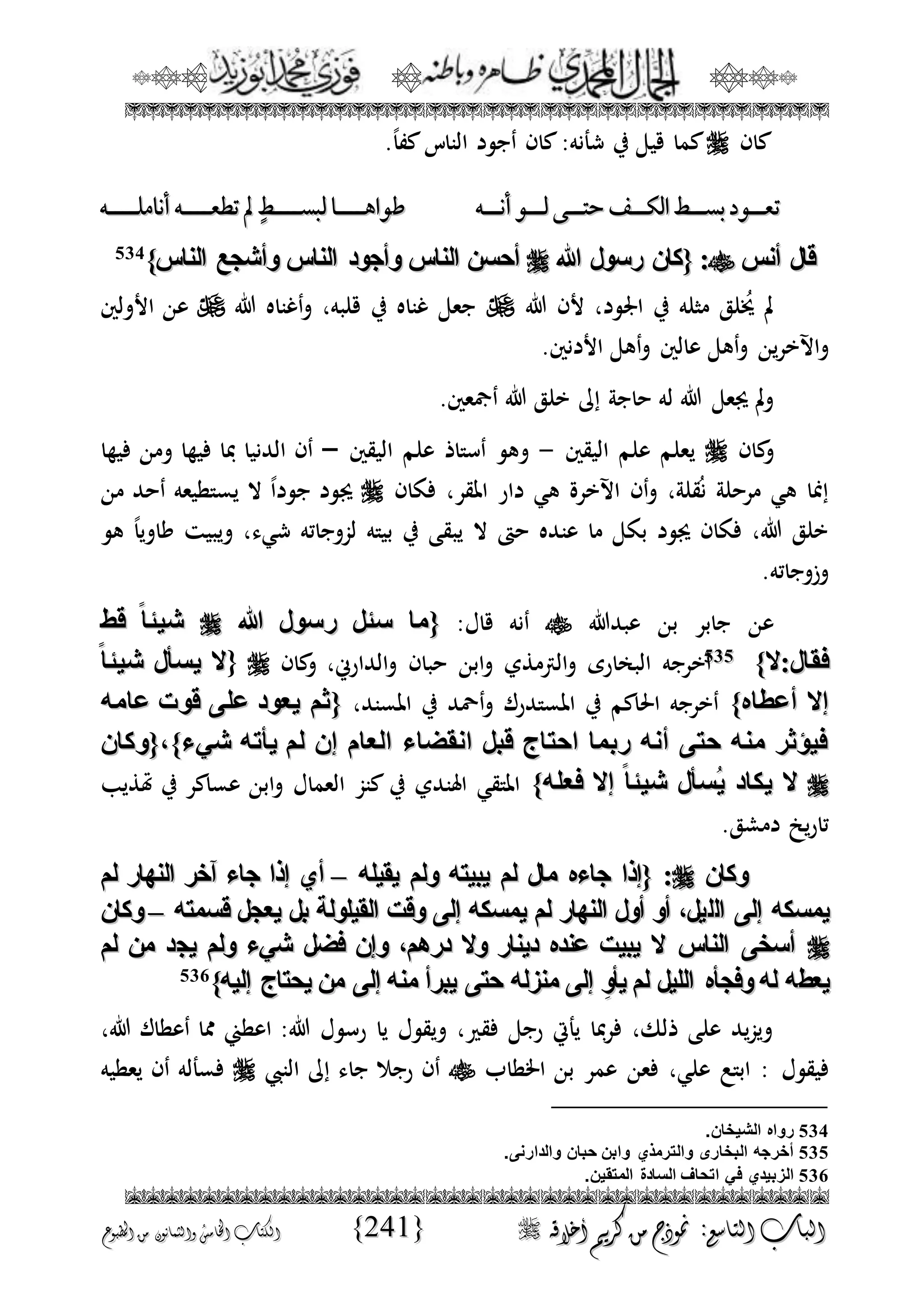 الجمال المحمدي لفضيلة الشيخ / فوزى محمد أبوزيد