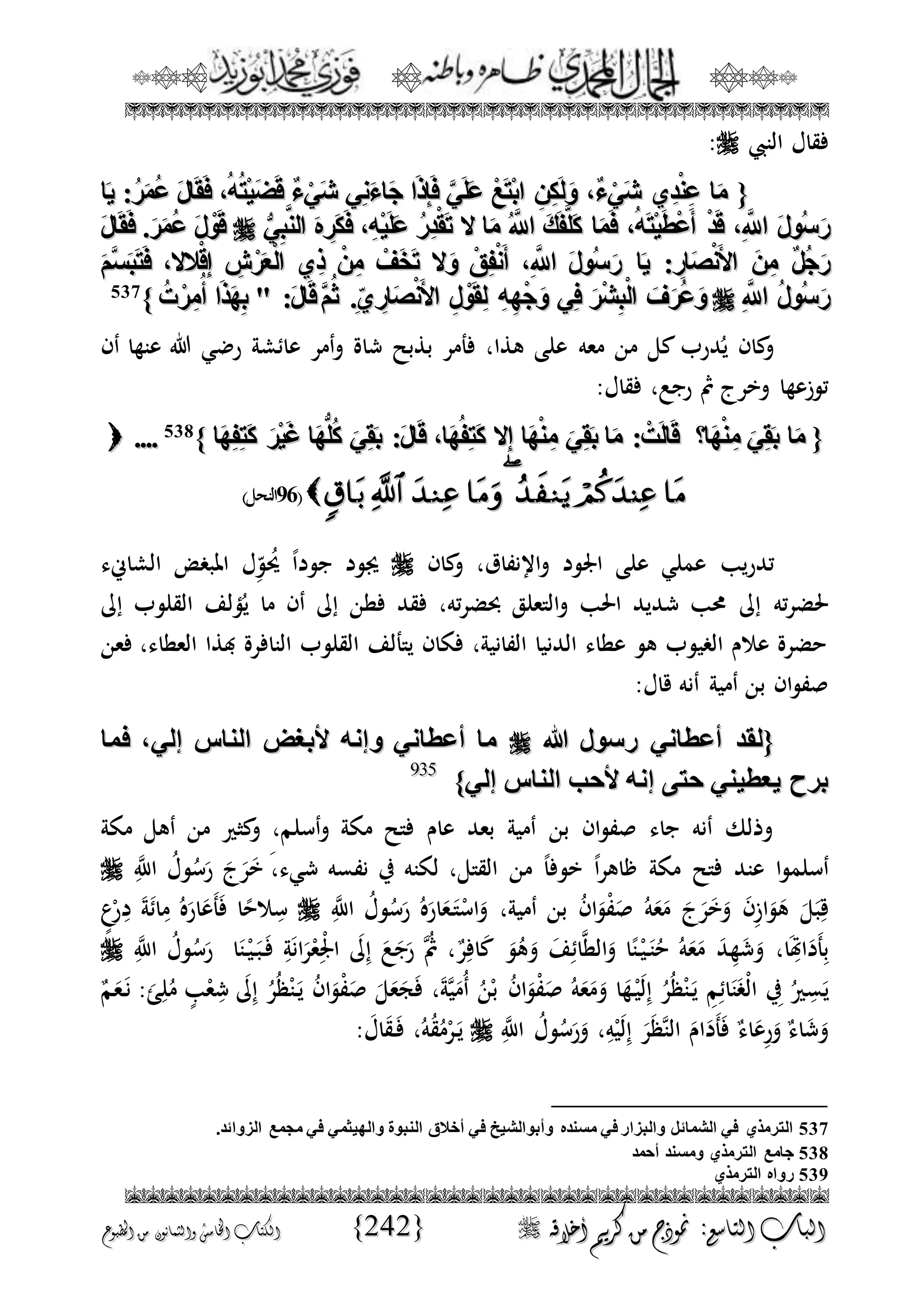 الجمال المحمدي لفضيلة الشيخ / فوزى محمد أبوزيد