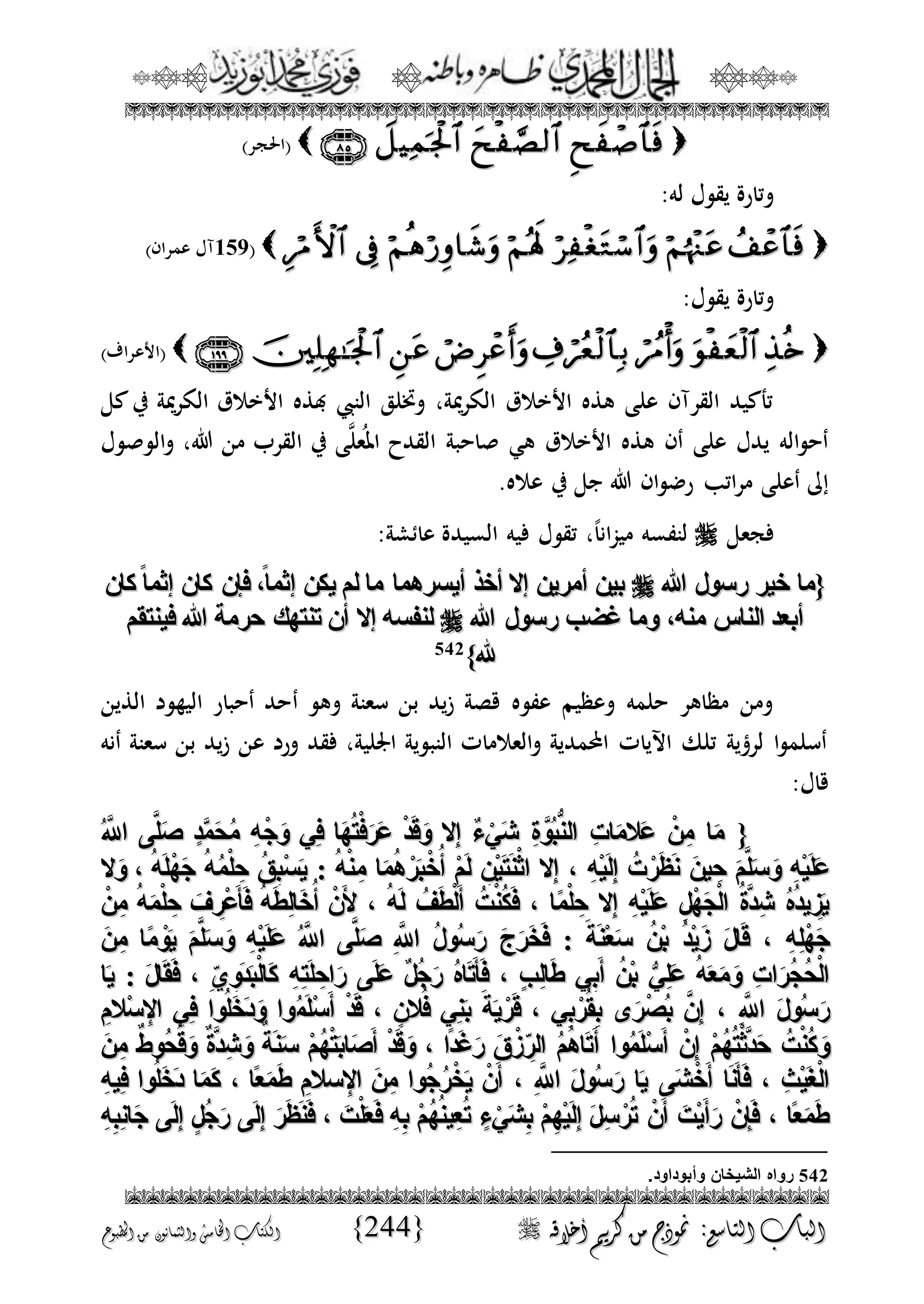 الجمال المحمدي لفضيلة الشيخ / فوزى محمد أبوزيد