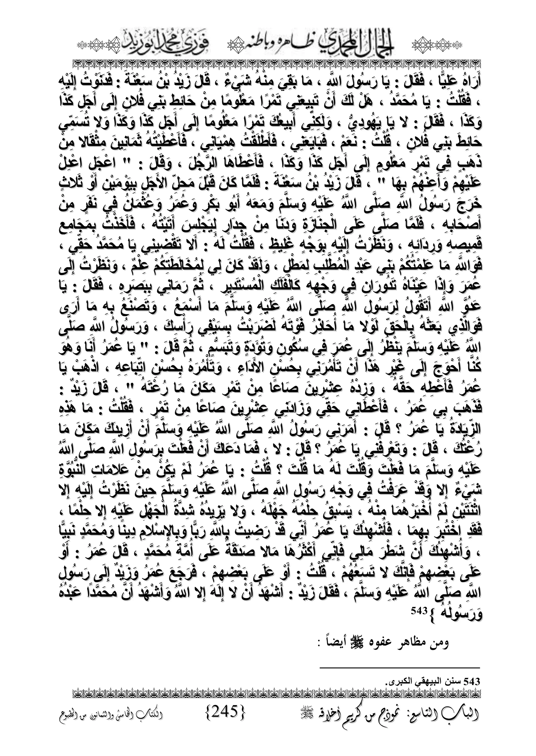الجمال المحمدي لفضيلة الشيخ / فوزى محمد أبوزيد