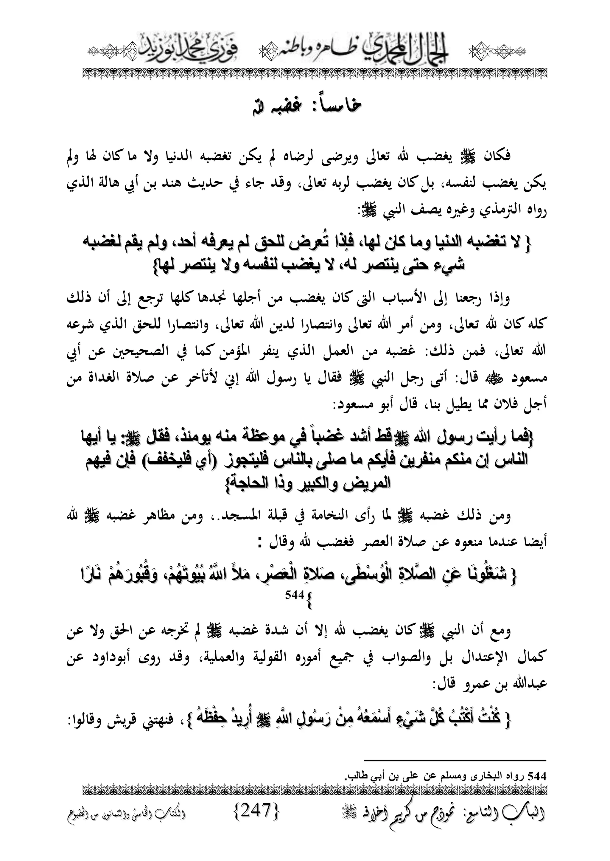 الجمال المحمدي لفضيلة الشيخ / فوزى محمد أبوزيد