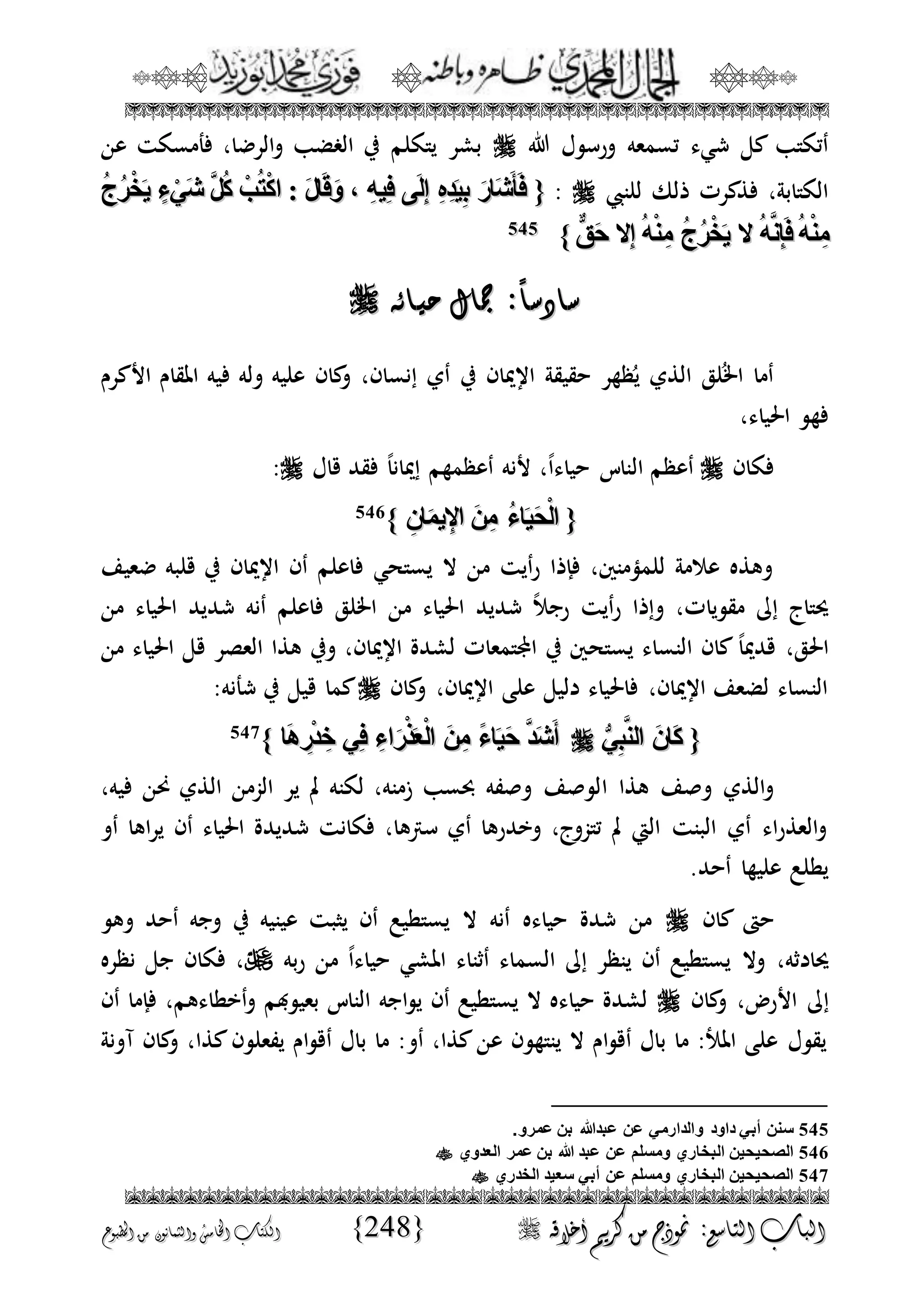 الجمال المحمدي لفضيلة الشيخ / فوزى محمد أبوزيد