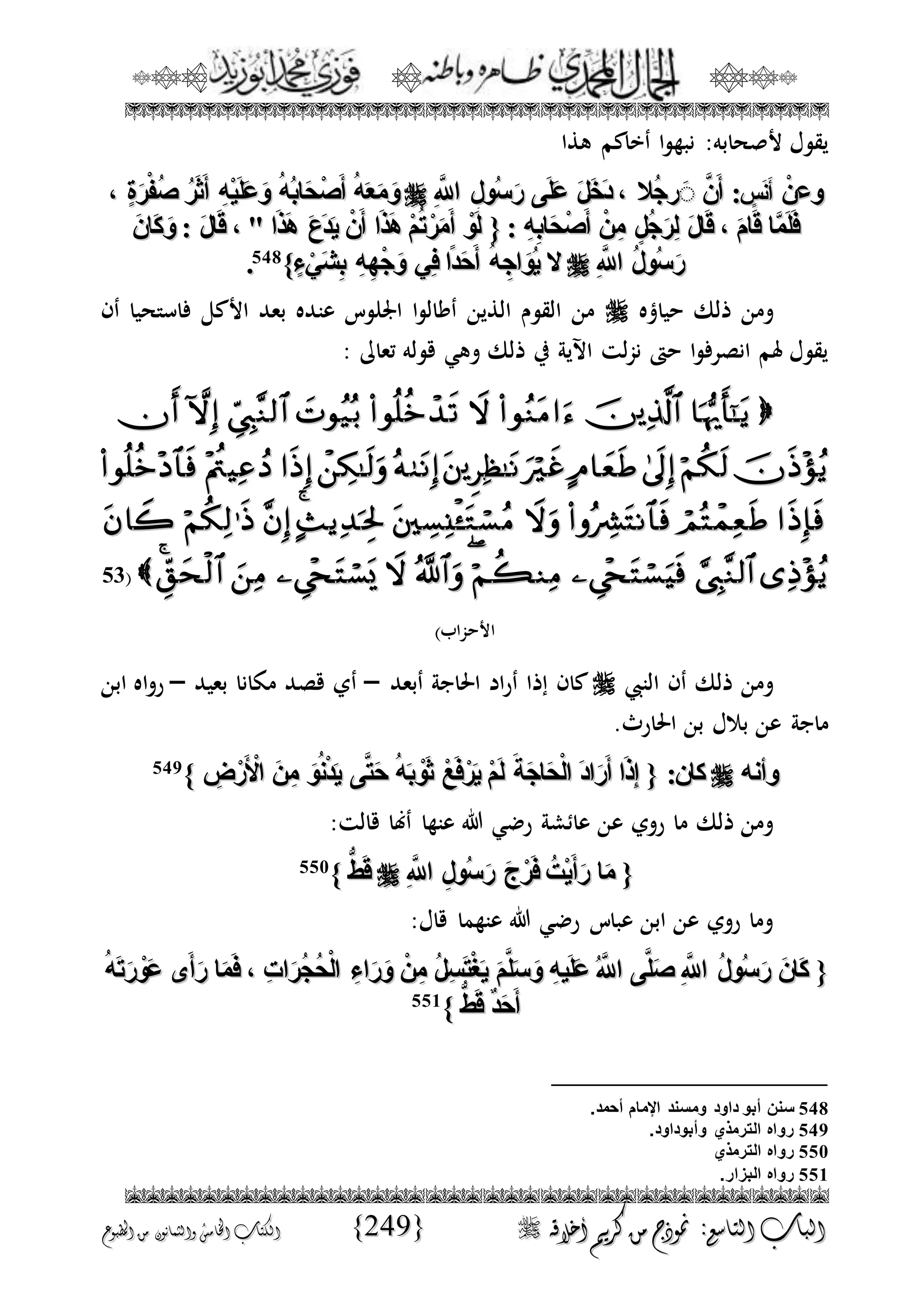 الجمال المحمدي لفضيلة الشيخ / فوزى محمد أبوزيد