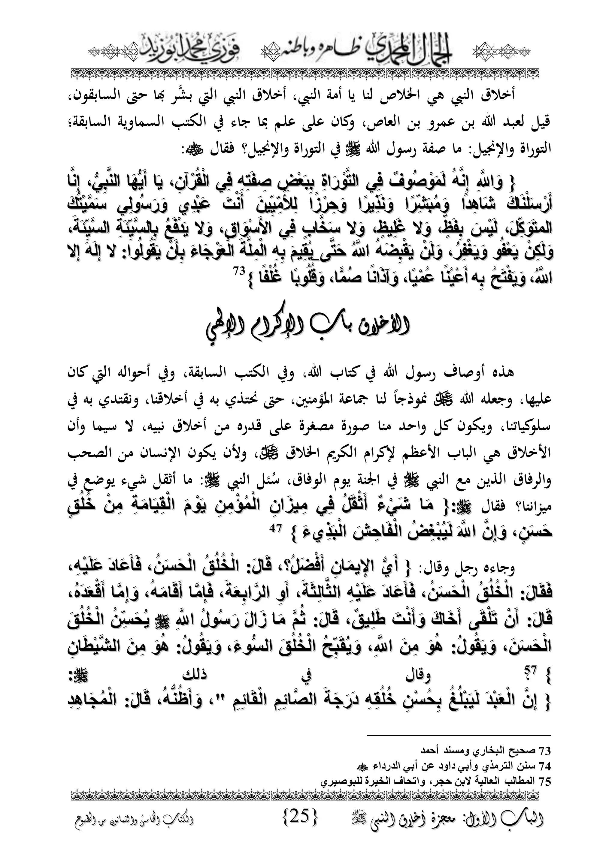 الجمال المحمدي لفضيلة الشيخ / فوزى محمد أبوزيد