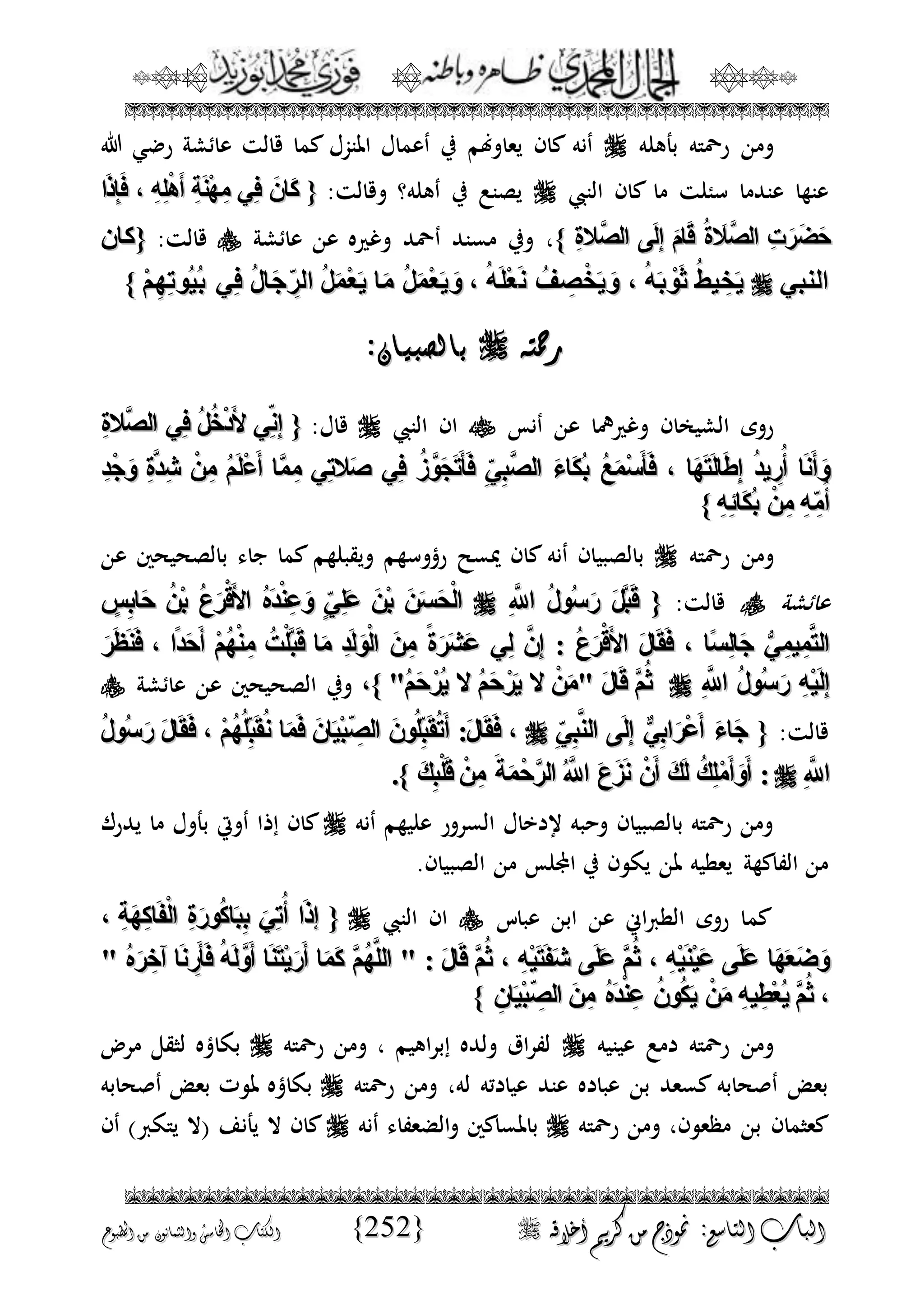 الجمال المحمدي لفضيلة الشيخ / فوزى محمد أبوزيد