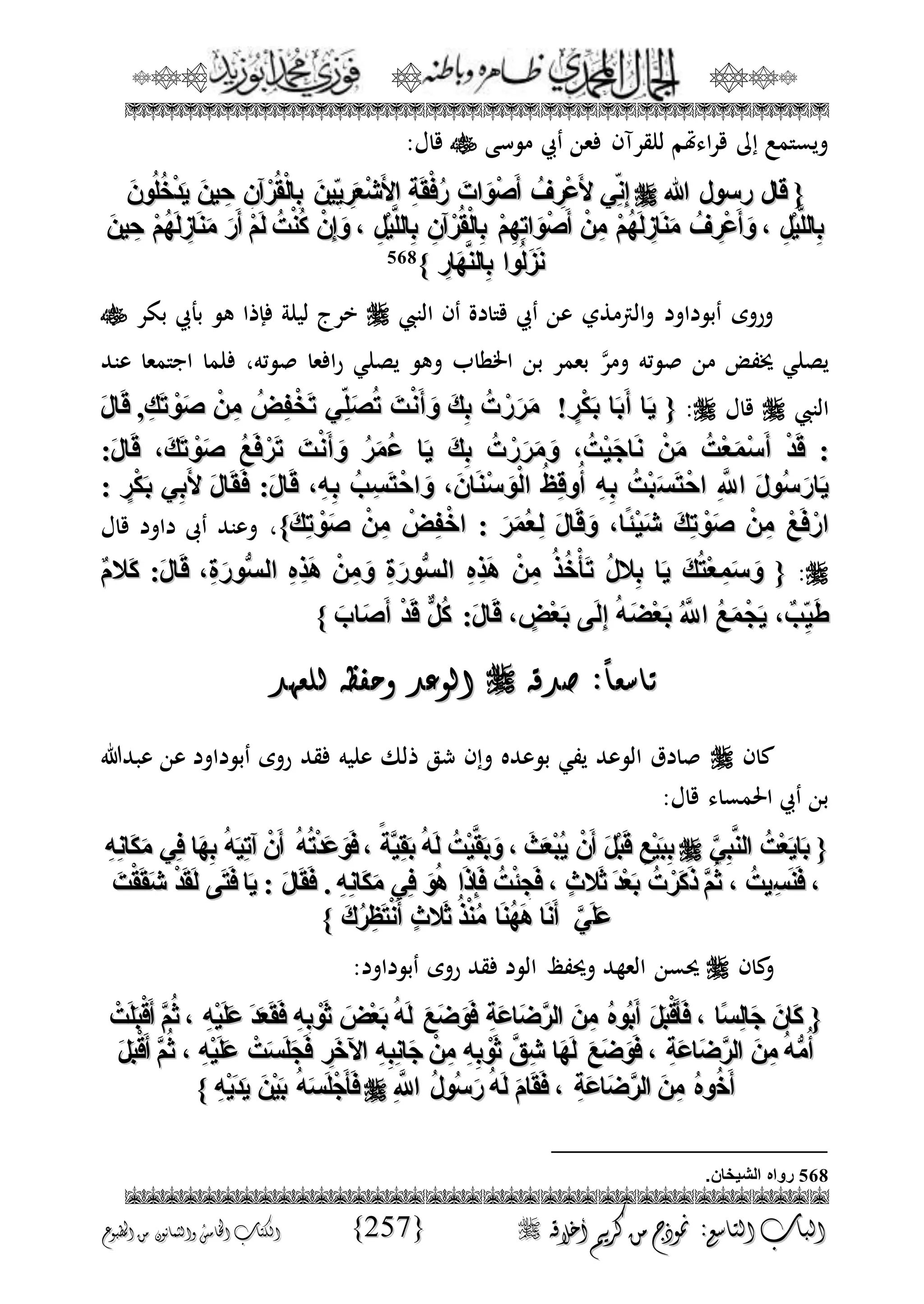 الجمال المحمدي لفضيلة الشيخ / فوزى محمد أبوزيد