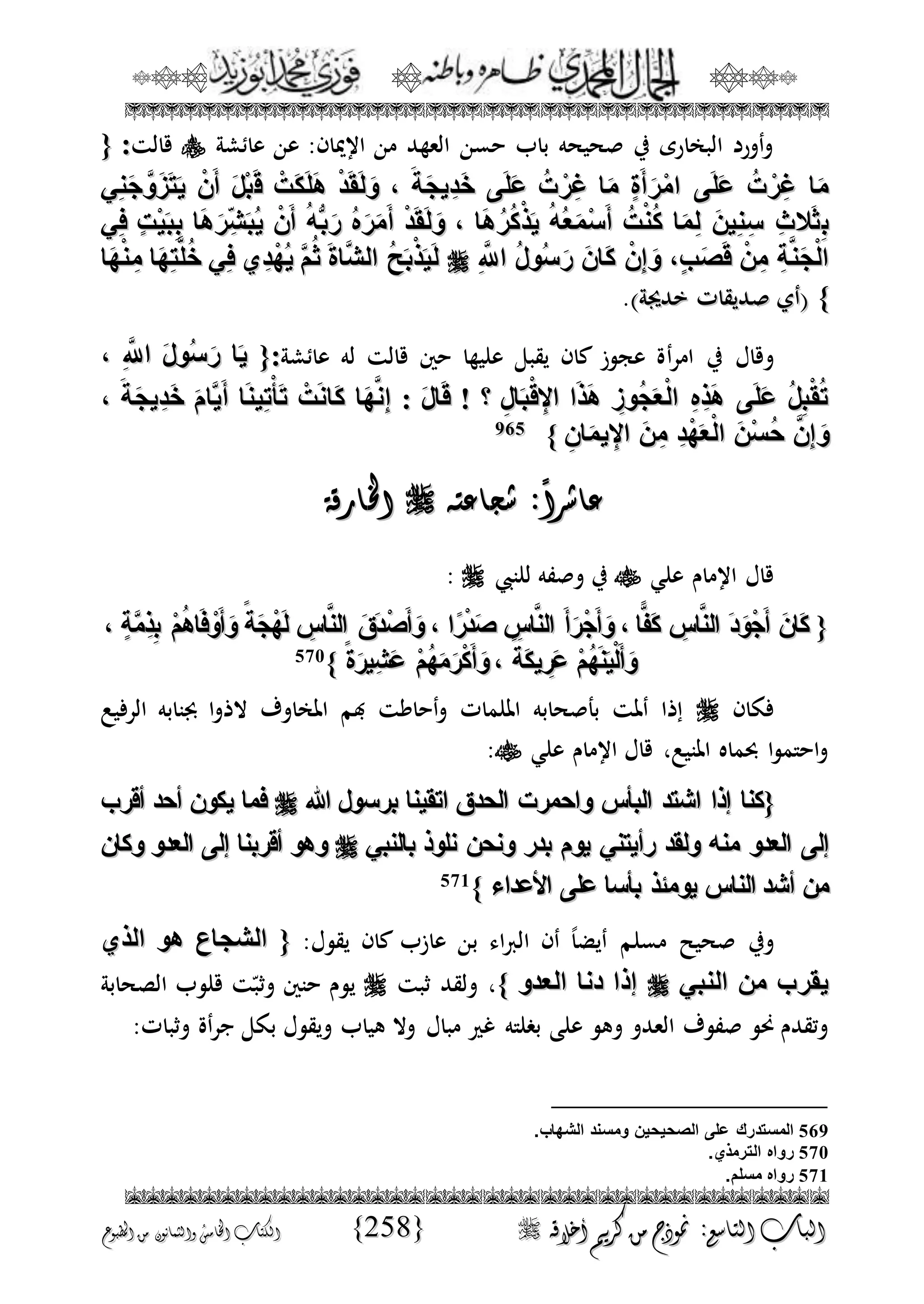 الجمال المحمدي لفضيلة الشيخ / فوزى محمد أبوزيد