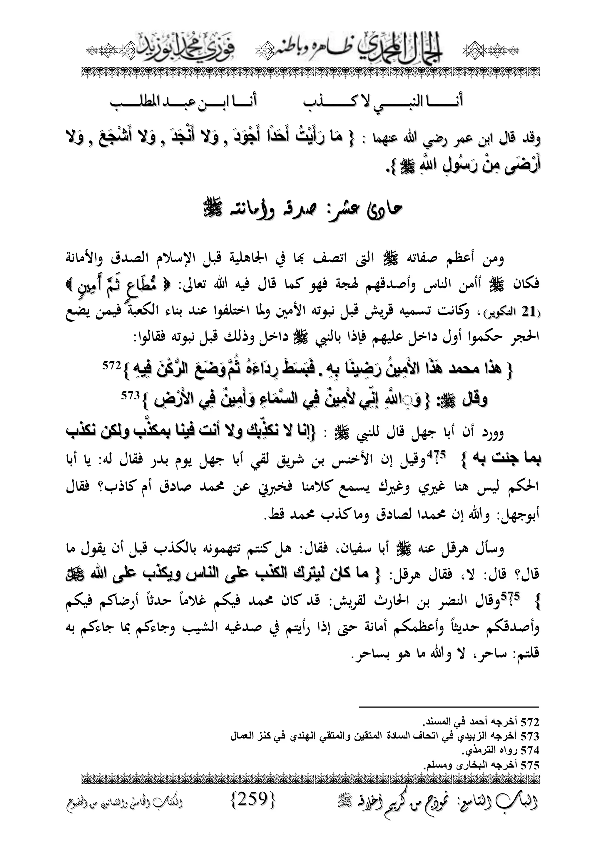 الجمال المحمدي لفضيلة الشيخ / فوزى محمد أبوزيد