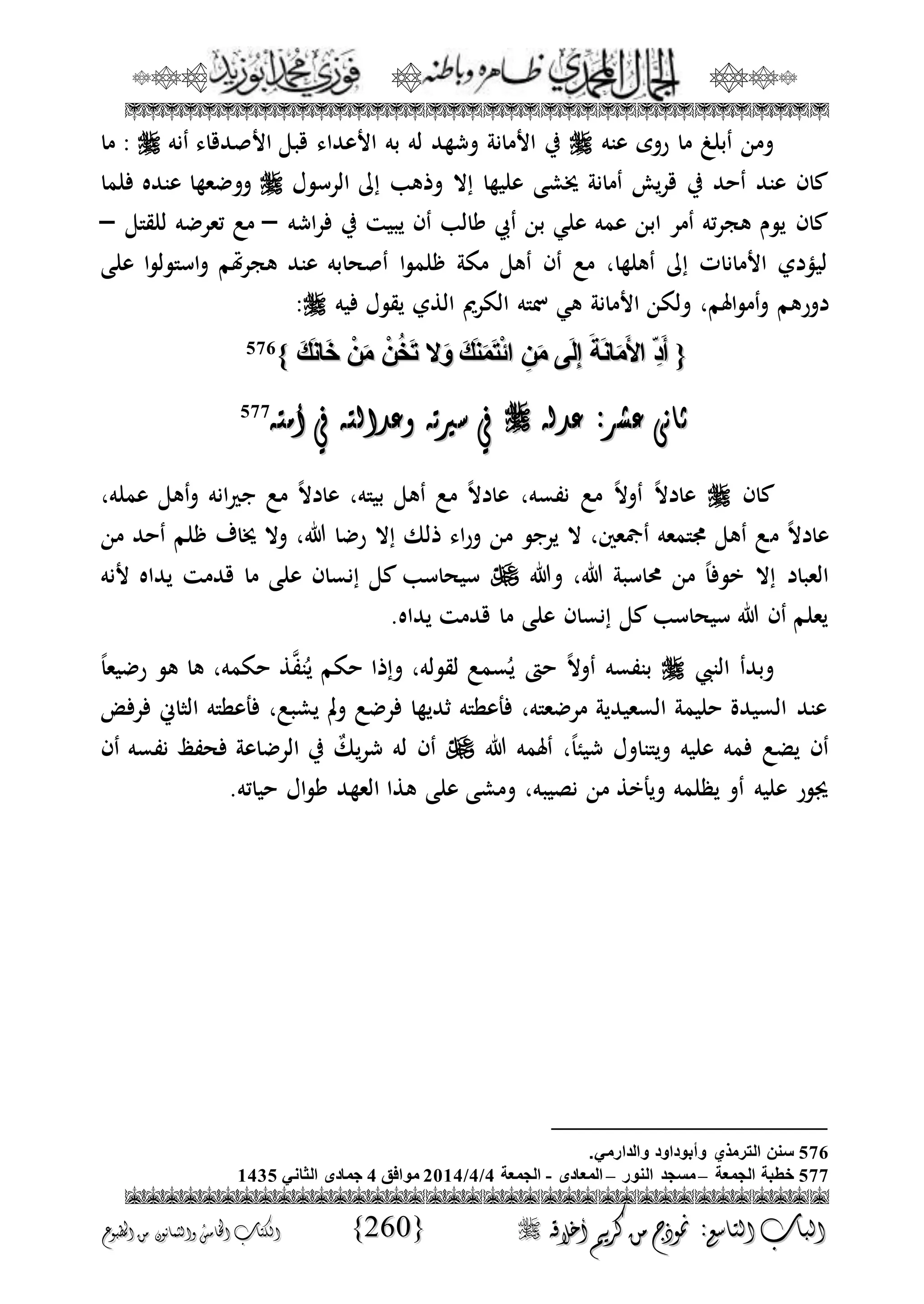الجمال المحمدي لفضيلة الشيخ / فوزى محمد أبوزيد