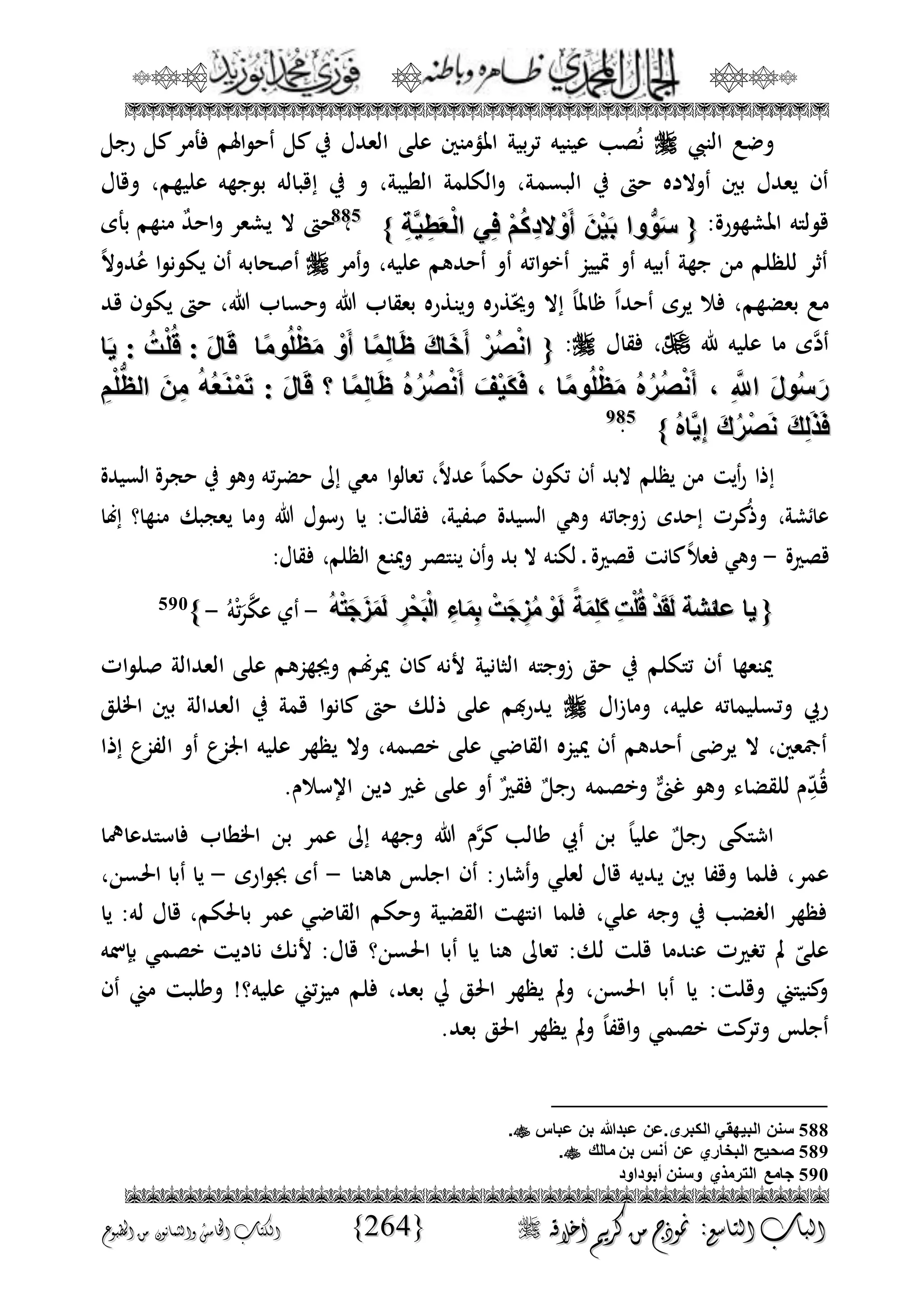 الجمال المحمدي لفضيلة الشيخ / فوزى محمد أبوزيد