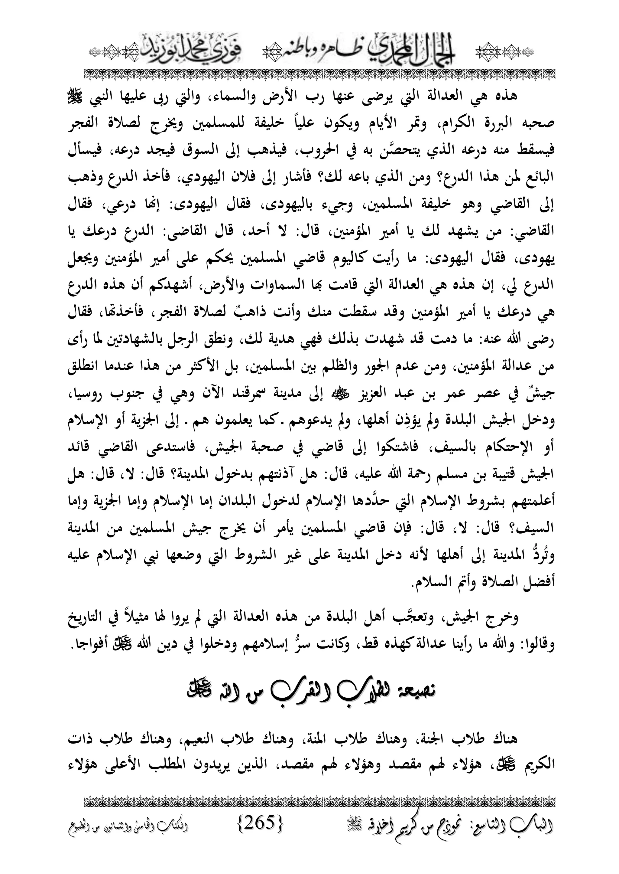 الجمال المحمدي لفضيلة الشيخ / فوزى محمد أبوزيد