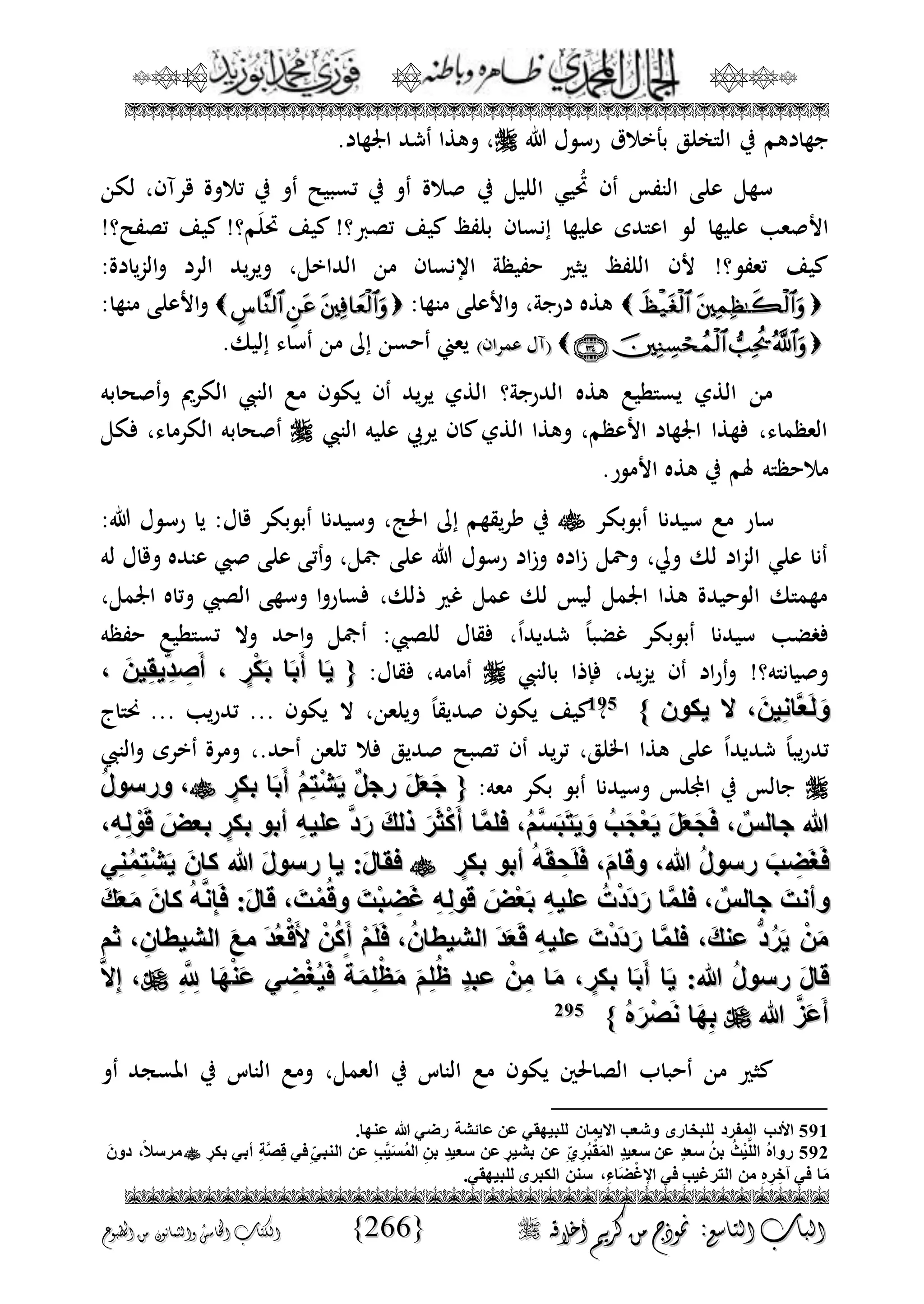 الجمال المحمدي لفضيلة الشيخ / فوزى محمد أبوزيد