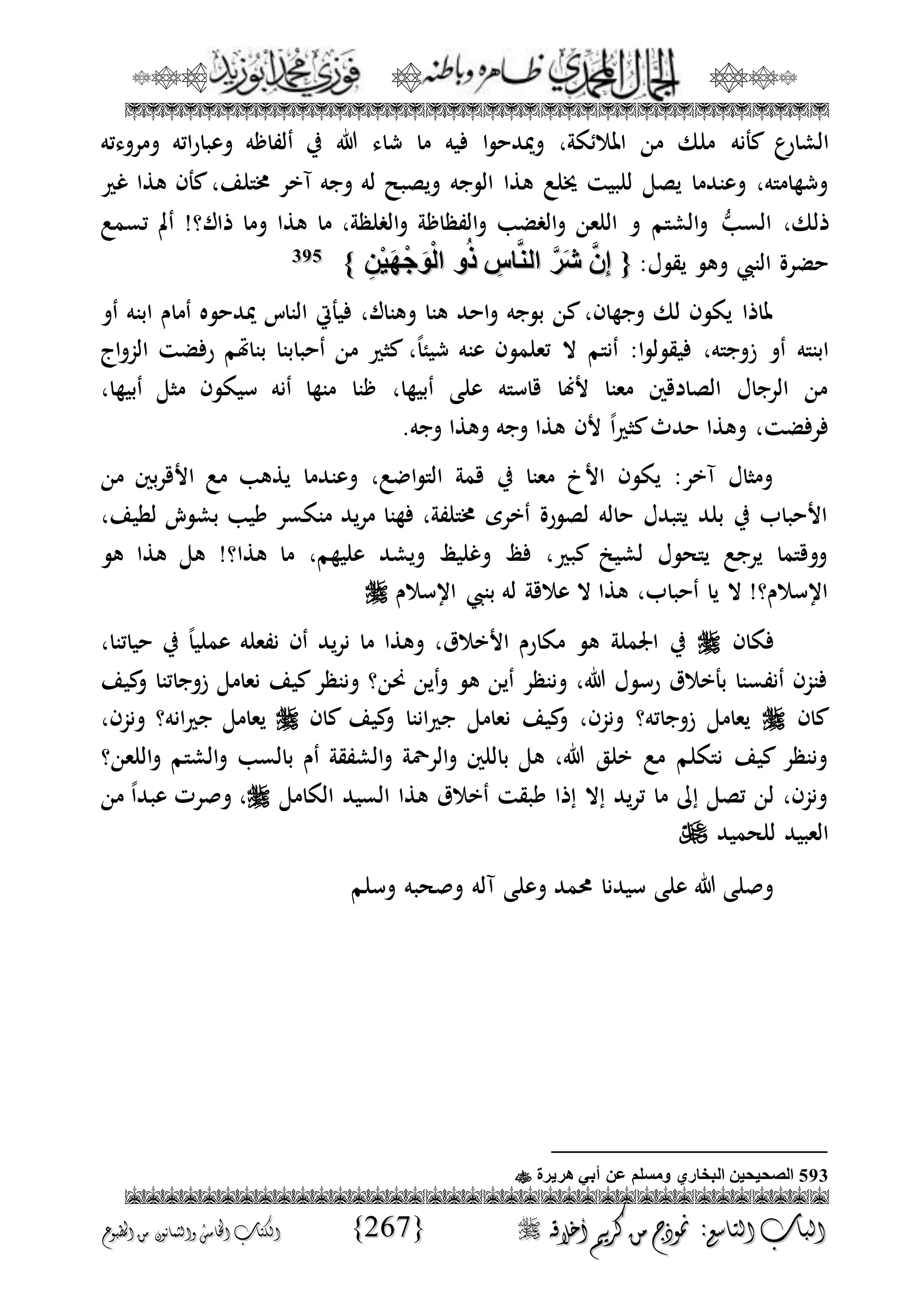 الجمال المحمدي لفضيلة الشيخ / فوزى محمد أبوزيد