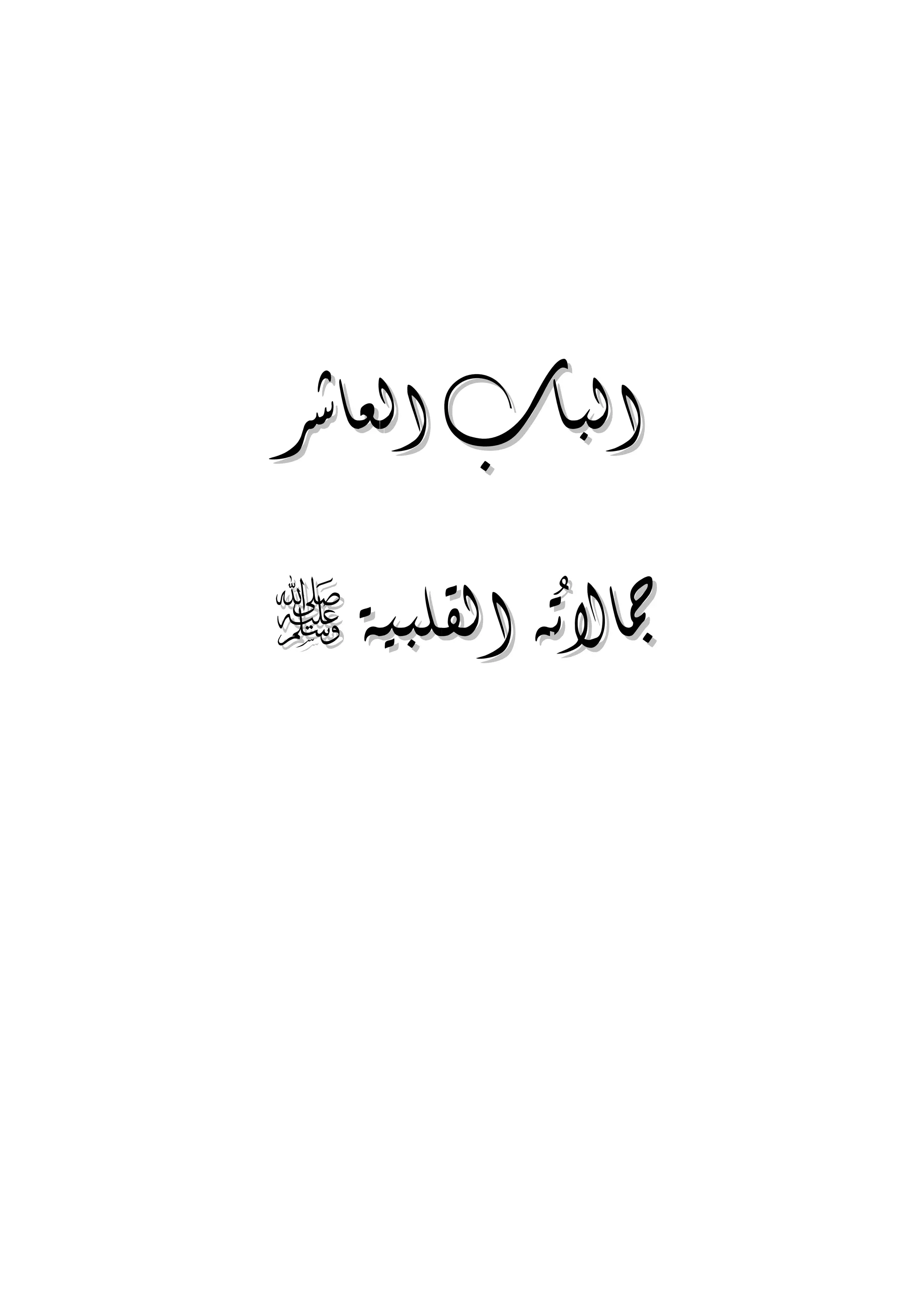 الجمال المحمدي لفضيلة الشيخ / فوزى محمد أبوزيد