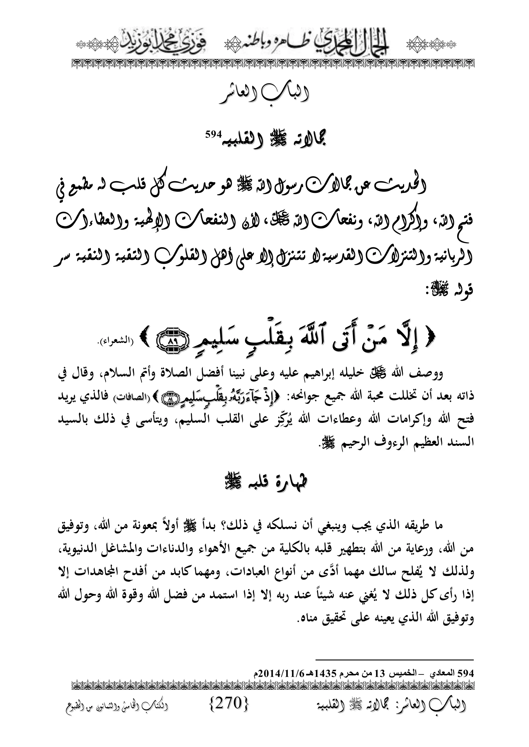 الجمال المحمدي لفضيلة الشيخ / فوزى محمد أبوزيد