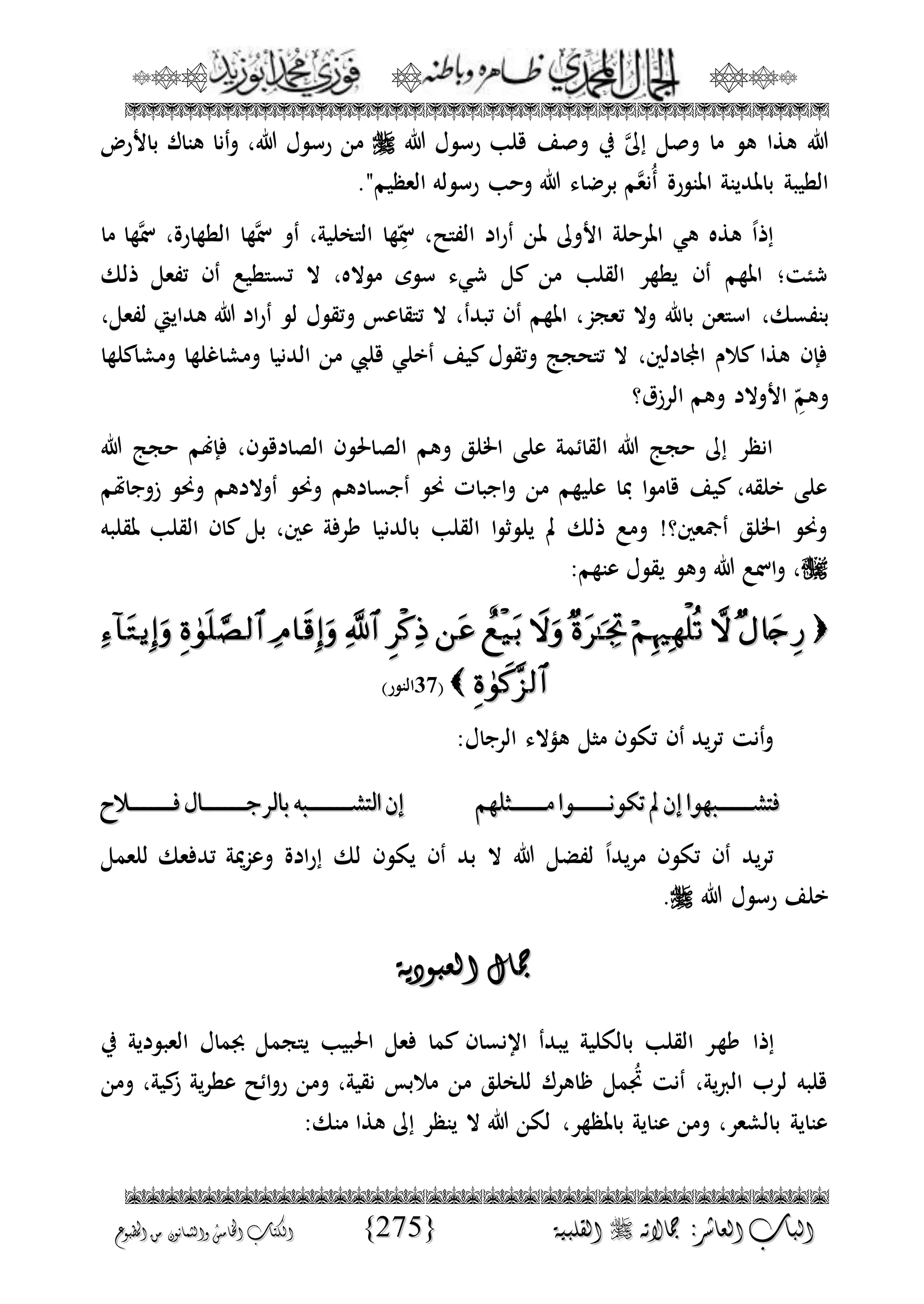 الجمال المحمدي لفضيلة الشيخ / فوزى محمد أبوزيد