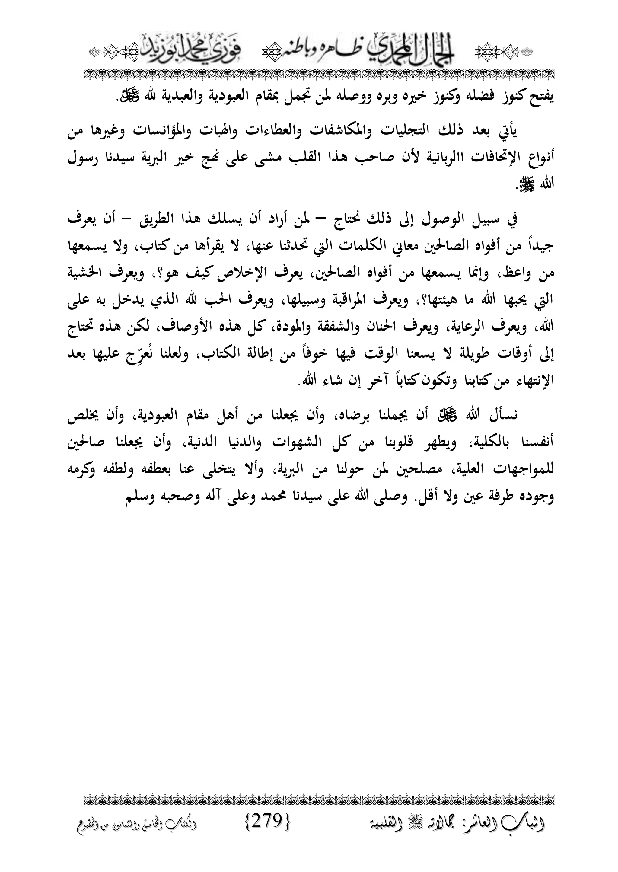 الجمال المحمدي لفضيلة الشيخ / فوزى محمد أبوزيد