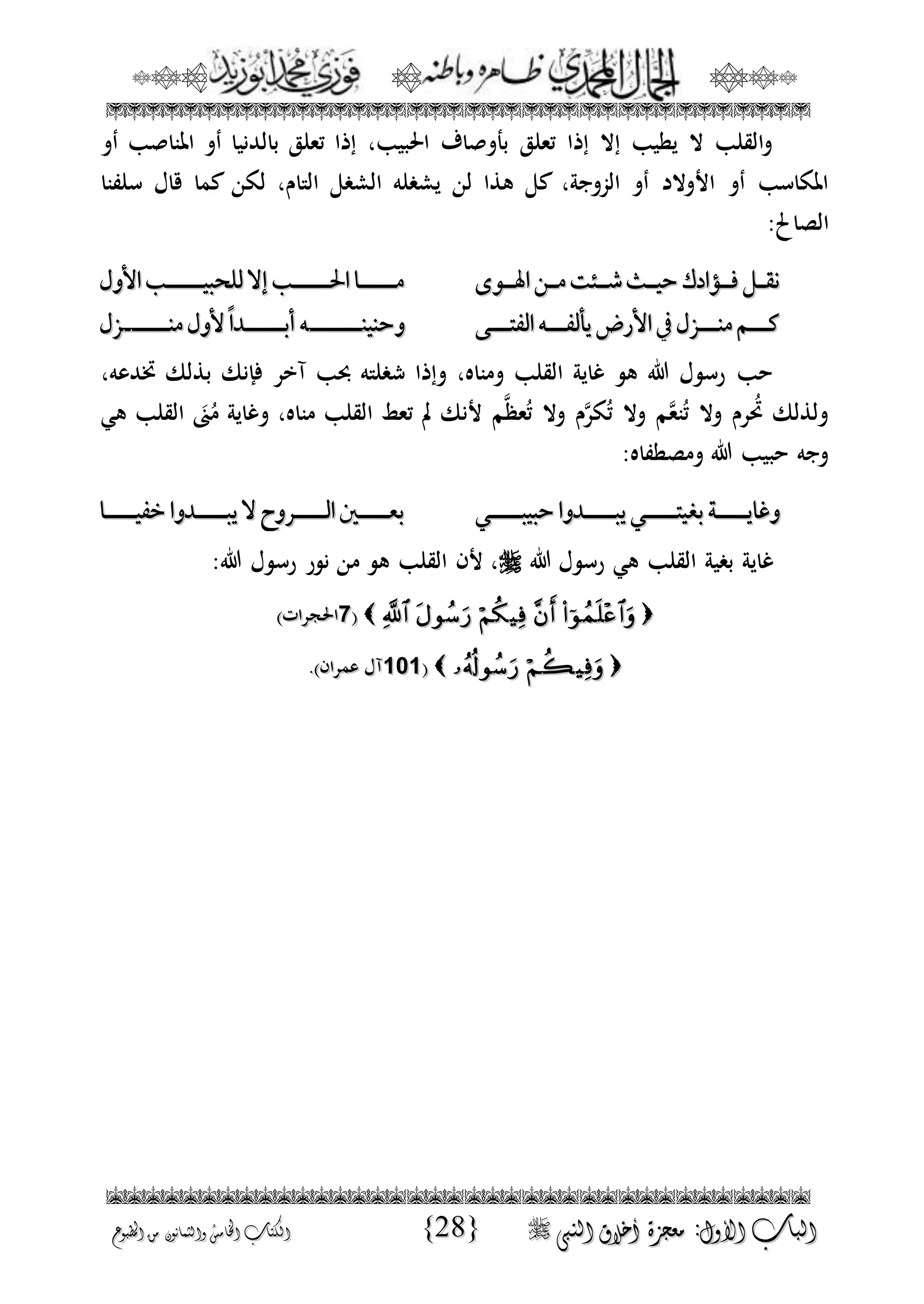 الجمال المحمدي لفضيلة الشيخ / فوزى محمد أبوزيد