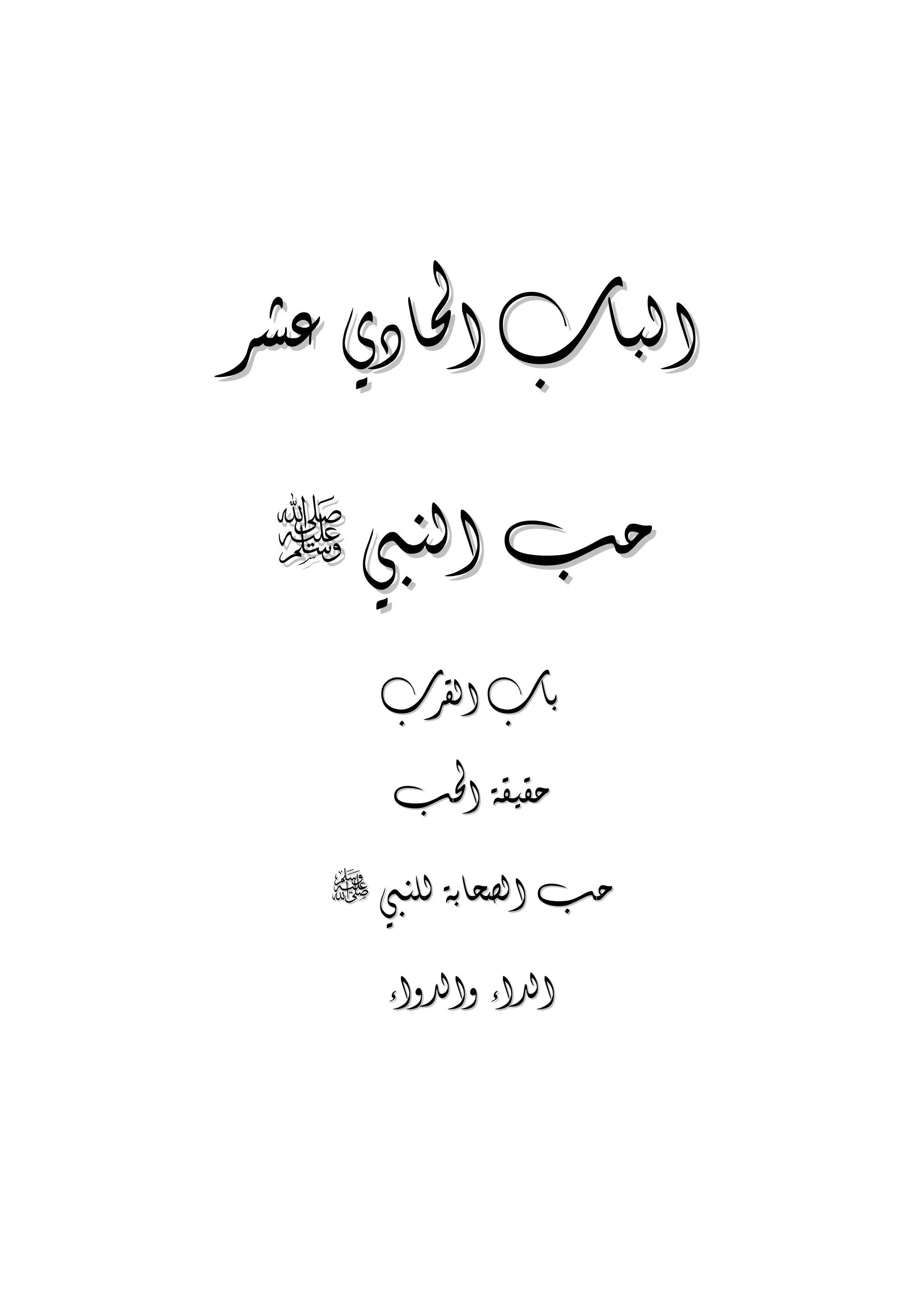 الجمال المحمدي لفضيلة الشيخ / فوزى محمد أبوزيد