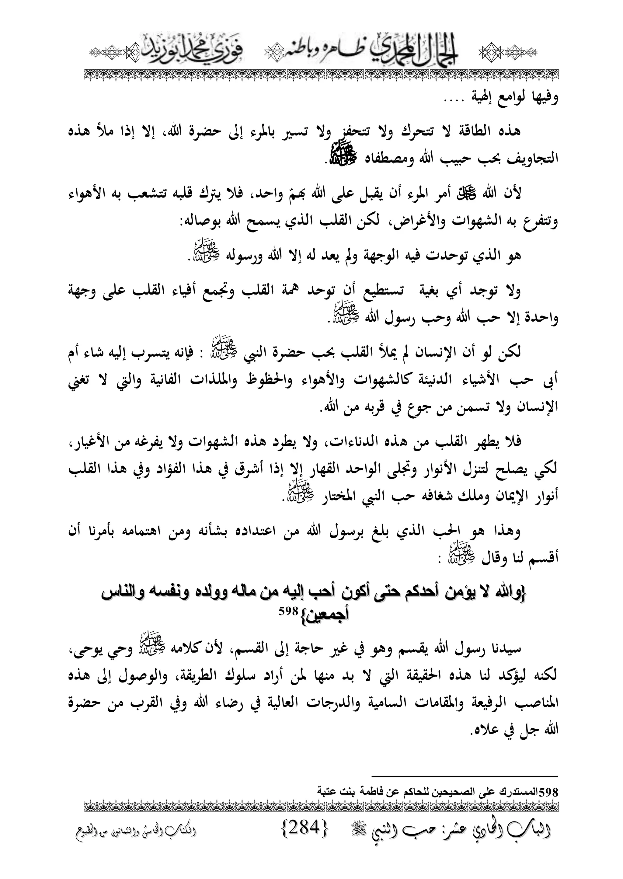 الجمال المحمدي لفضيلة الشيخ / فوزى محمد أبوزيد