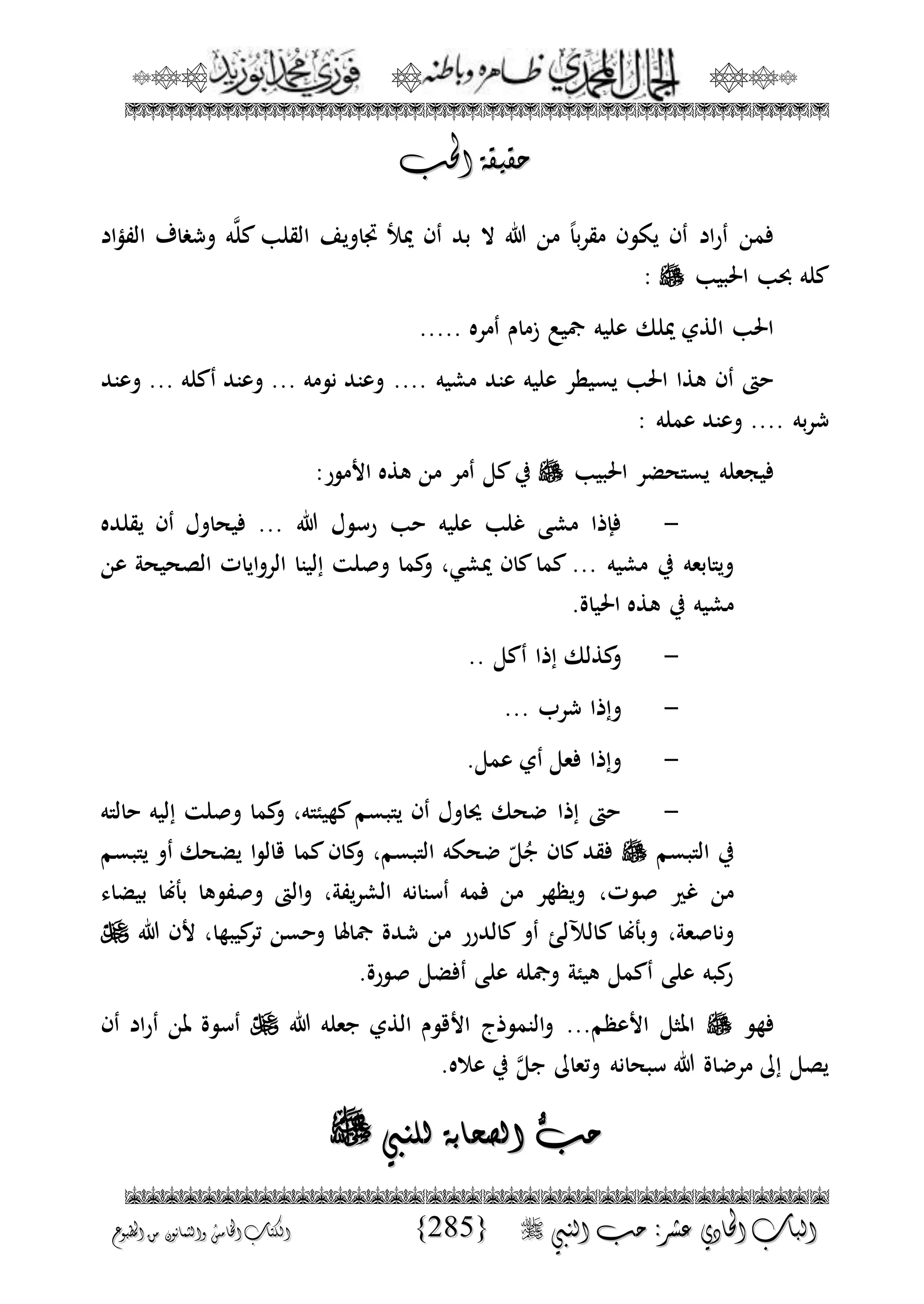الجمال المحمدي لفضيلة الشيخ / فوزى محمد أبوزيد