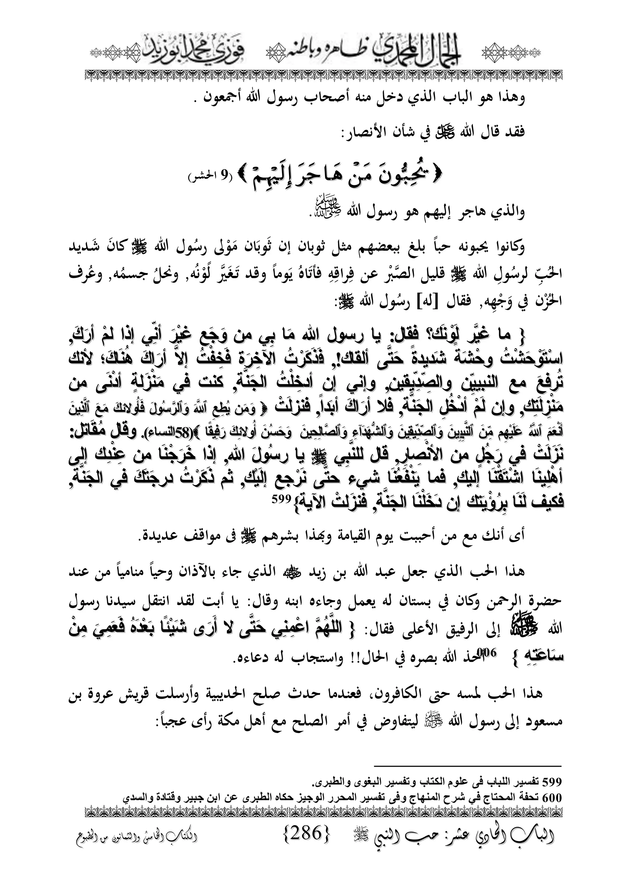 الجمال المحمدي لفضيلة الشيخ / فوزى محمد أبوزيد