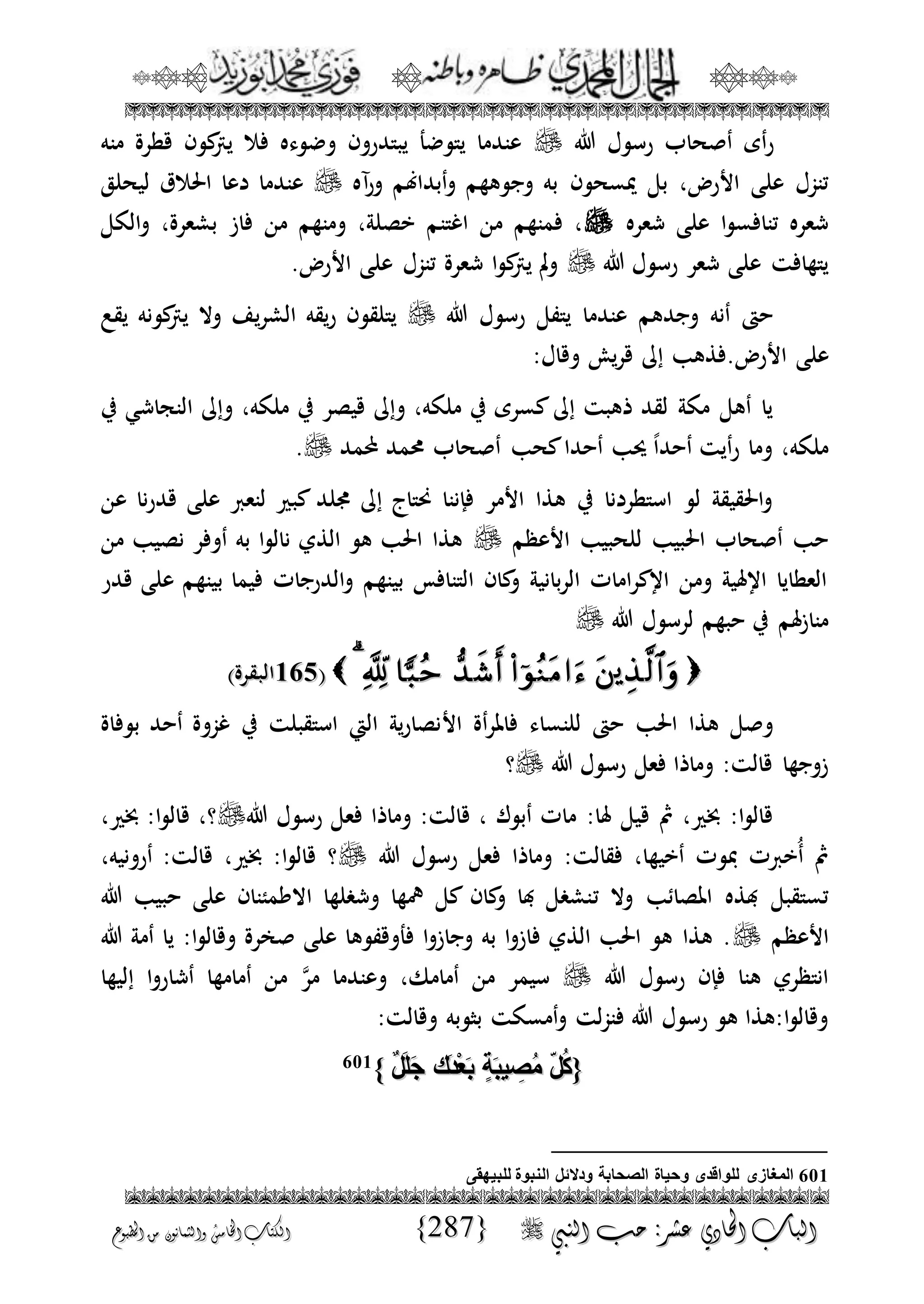 الجمال المحمدي لفضيلة الشيخ / فوزى محمد أبوزيد