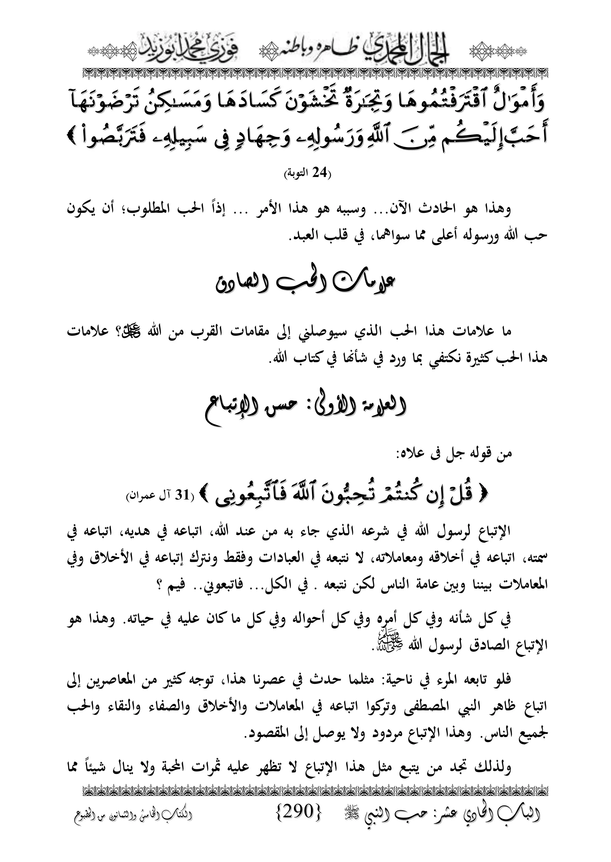 الجمال المحمدي لفضيلة الشيخ / فوزى محمد أبوزيد