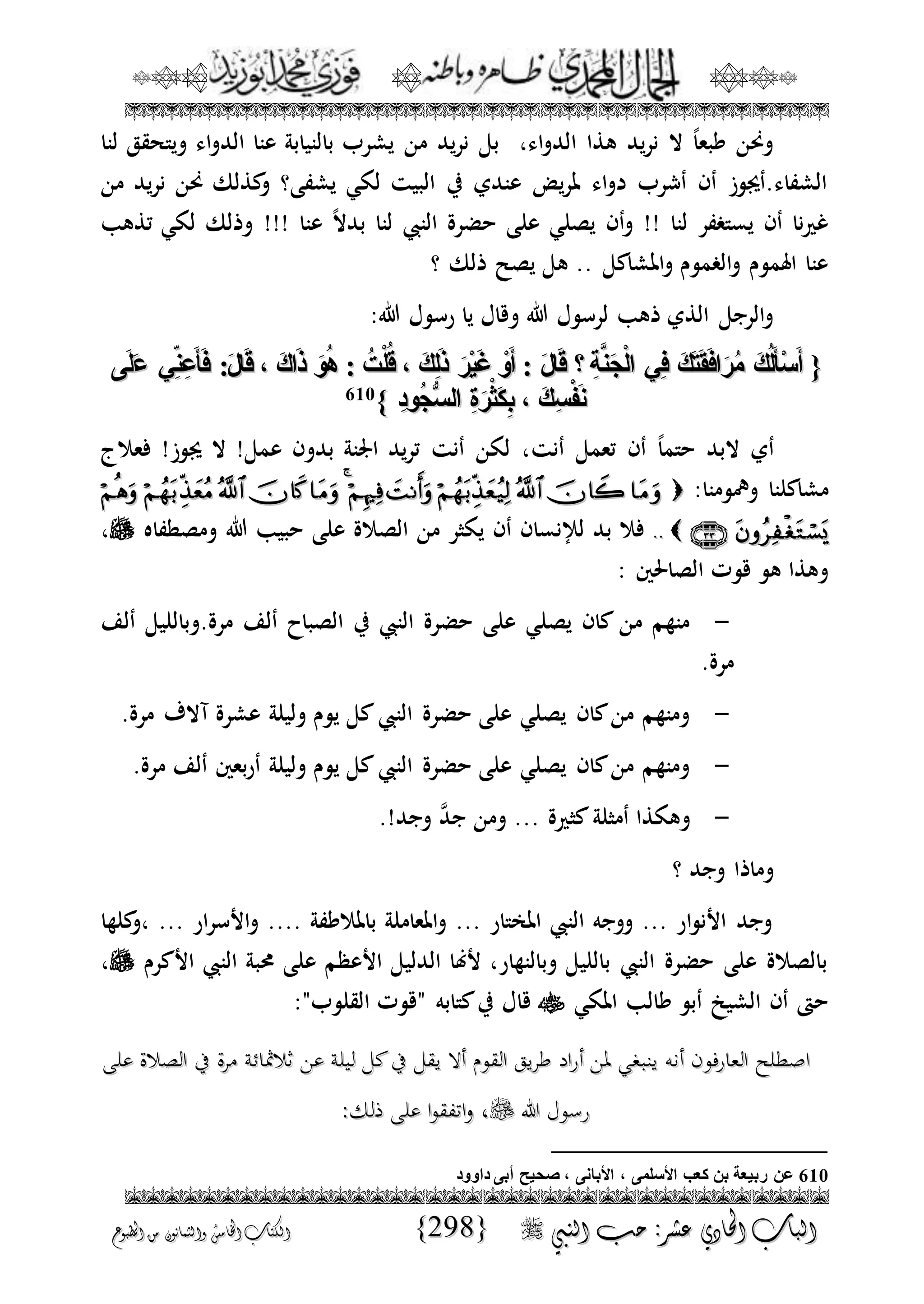 الجمال المحمدي لفضيلة الشيخ / فوزى محمد أبوزيد