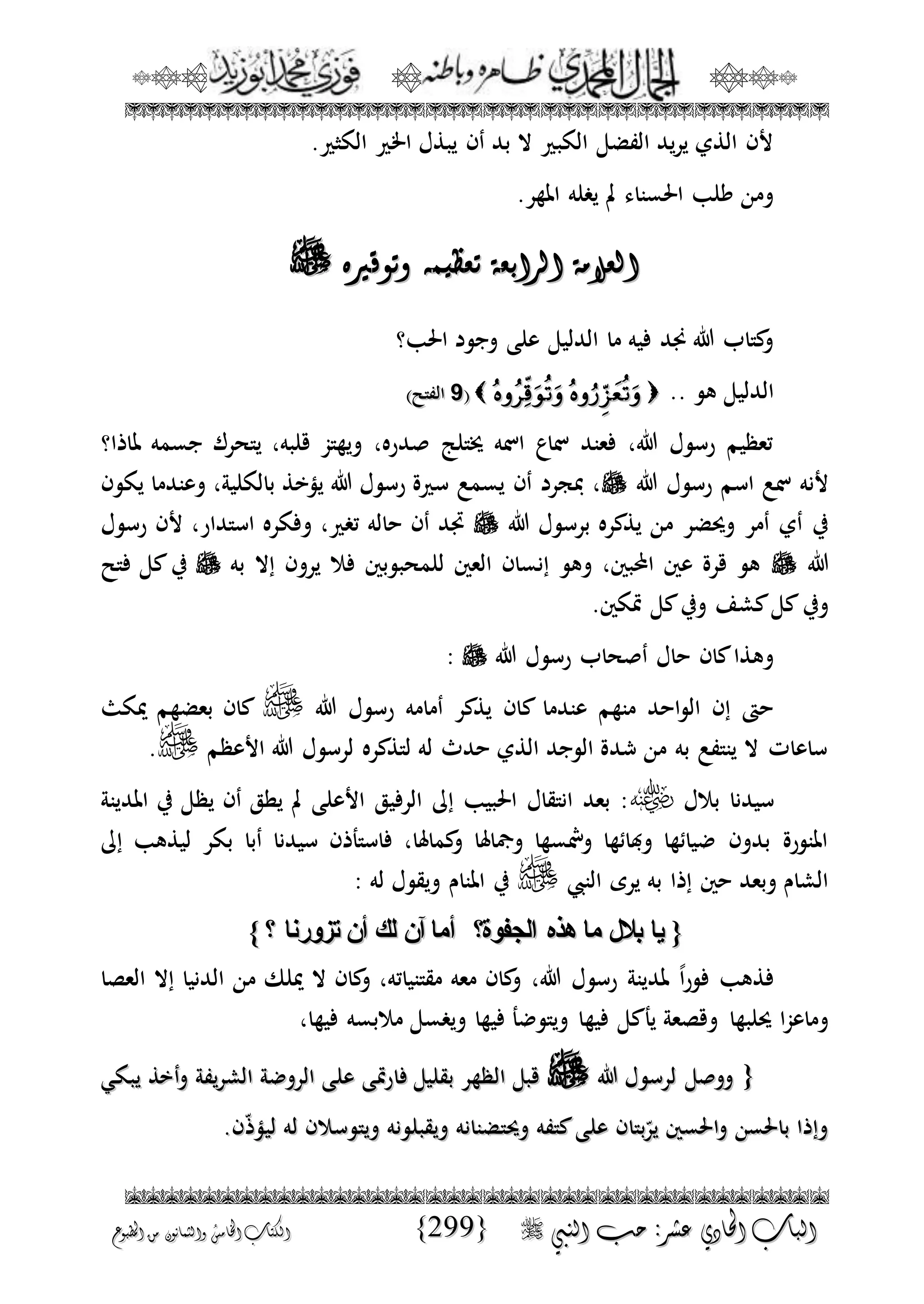 الجمال المحمدي لفضيلة الشيخ / فوزى محمد أبوزيد