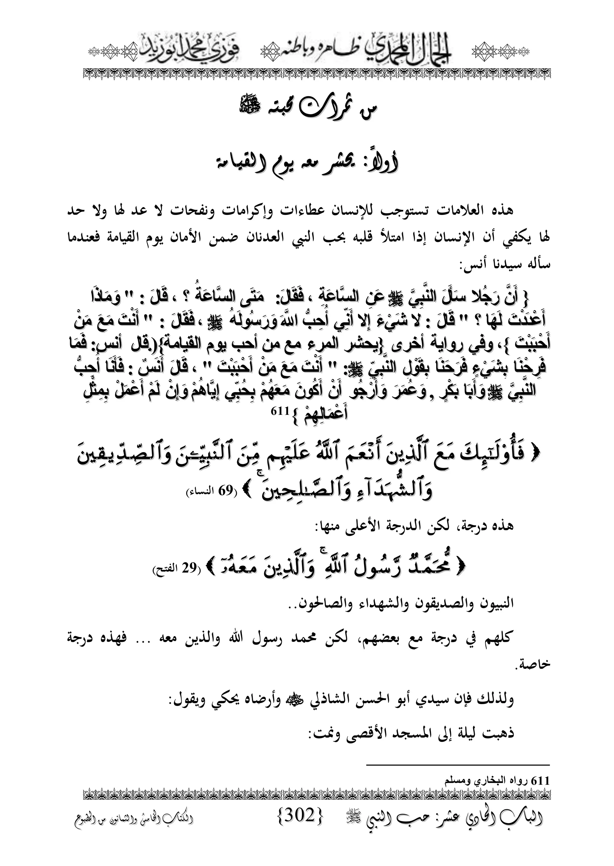 الجمال المحمدي لفضيلة الشيخ / فوزى محمد أبوزيد