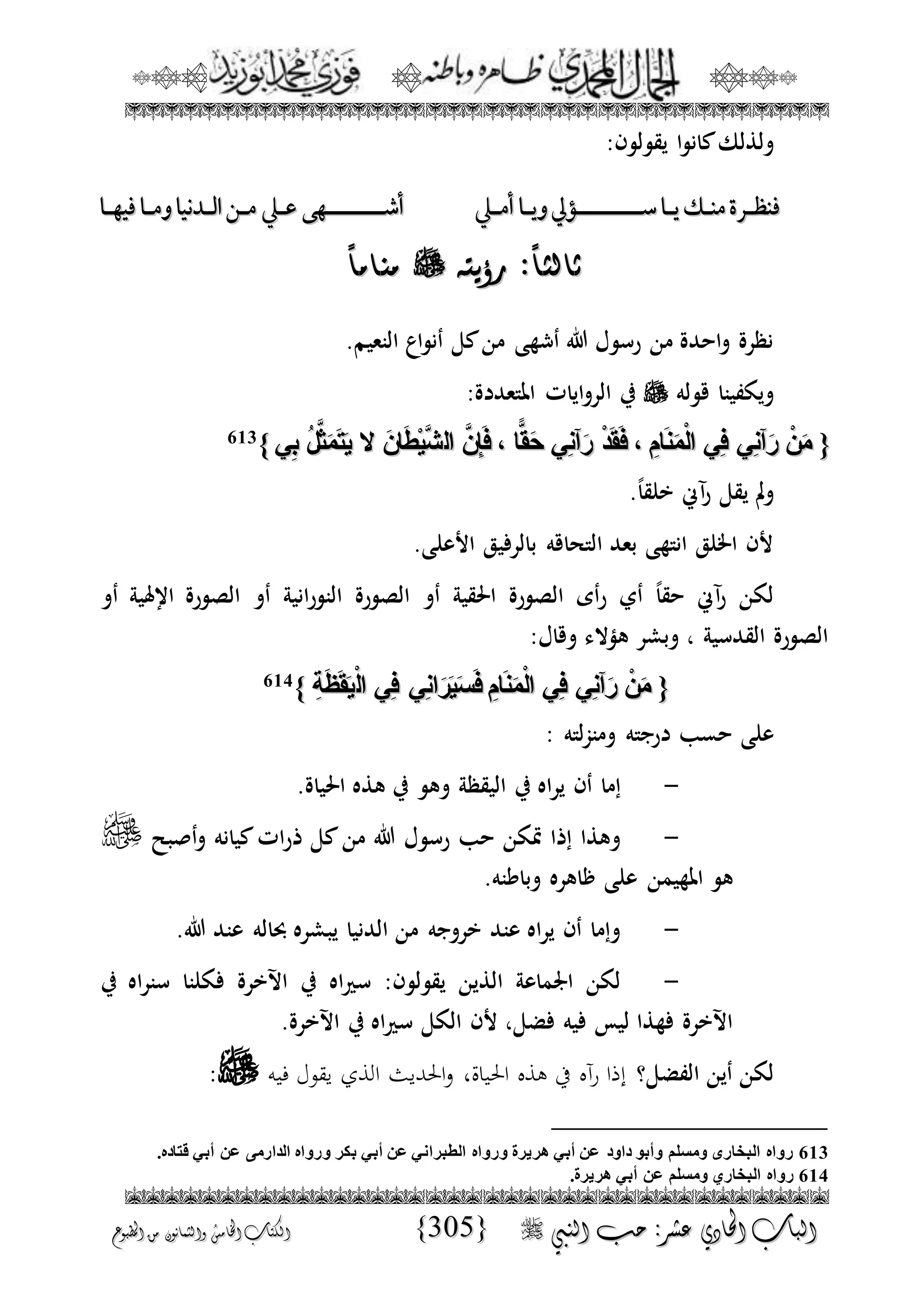 الجمال المحمدي لفضيلة الشيخ / فوزى محمد أبوزيد